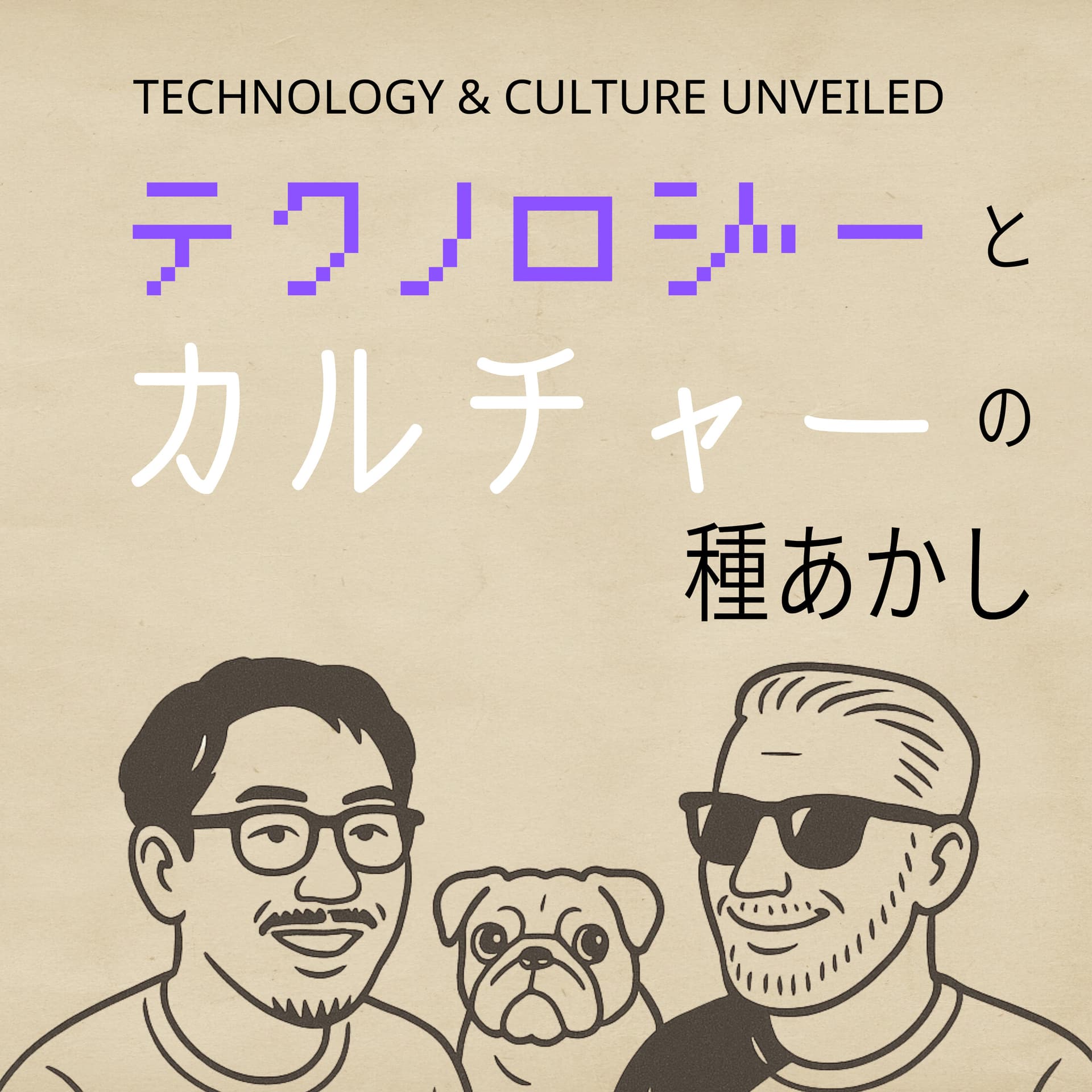 テクノロジーとカルチャーの種あかし - Podcasts
