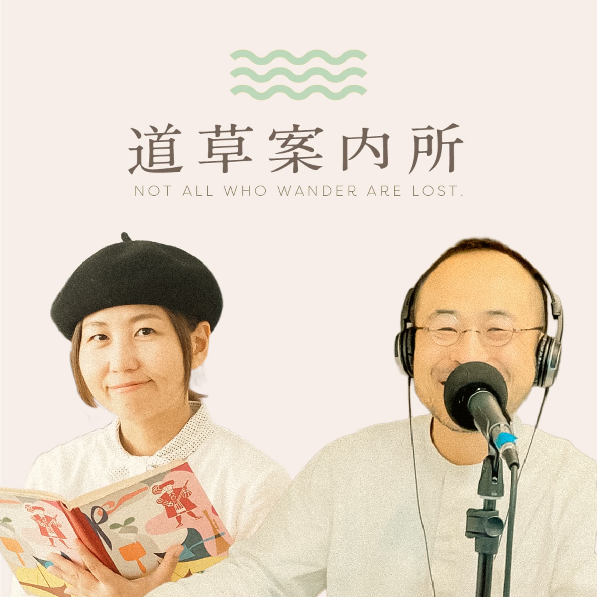 アッコリンとやすたまさゆきの道草案内所 - Podcasts