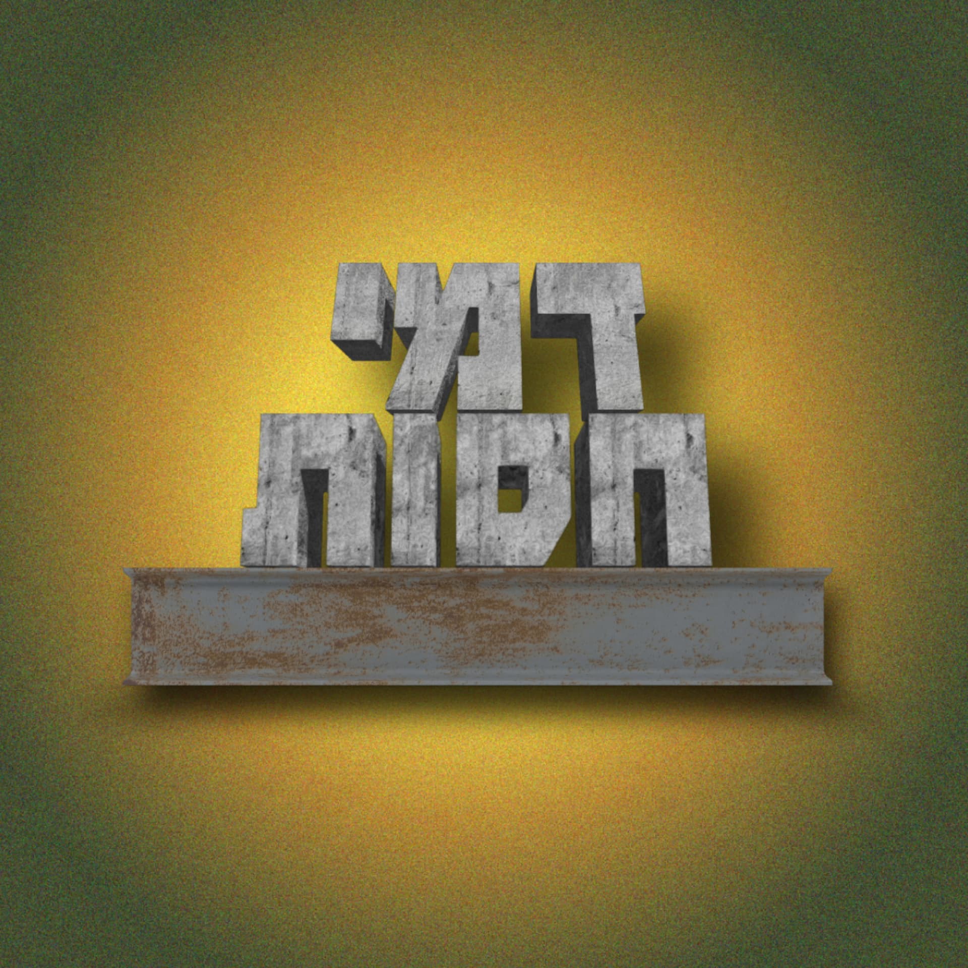 דמי חסות - כלבי אשמורת - Podcasts