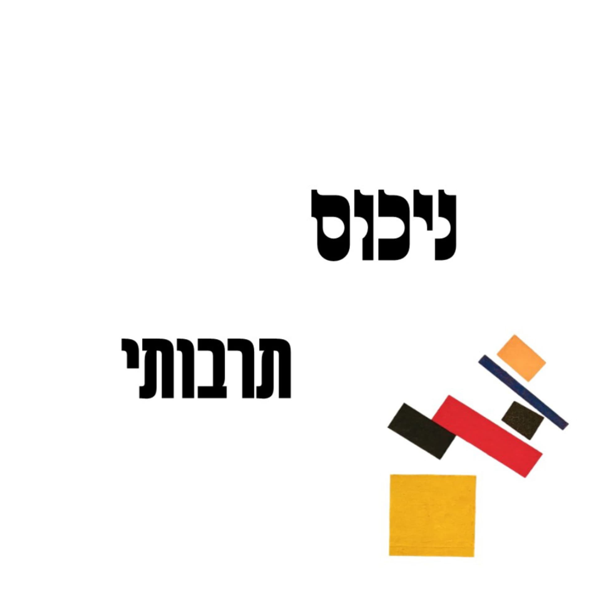 ניכוס תרבותי - Podcasts