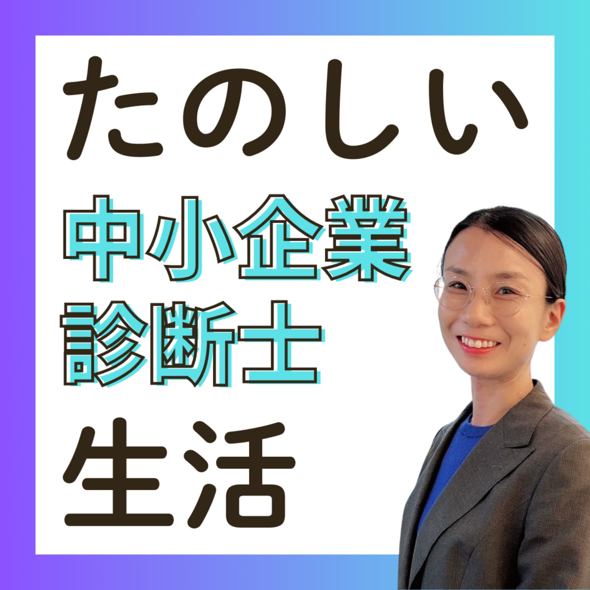 かわともの楽しい診断士生活 - Podcasts
