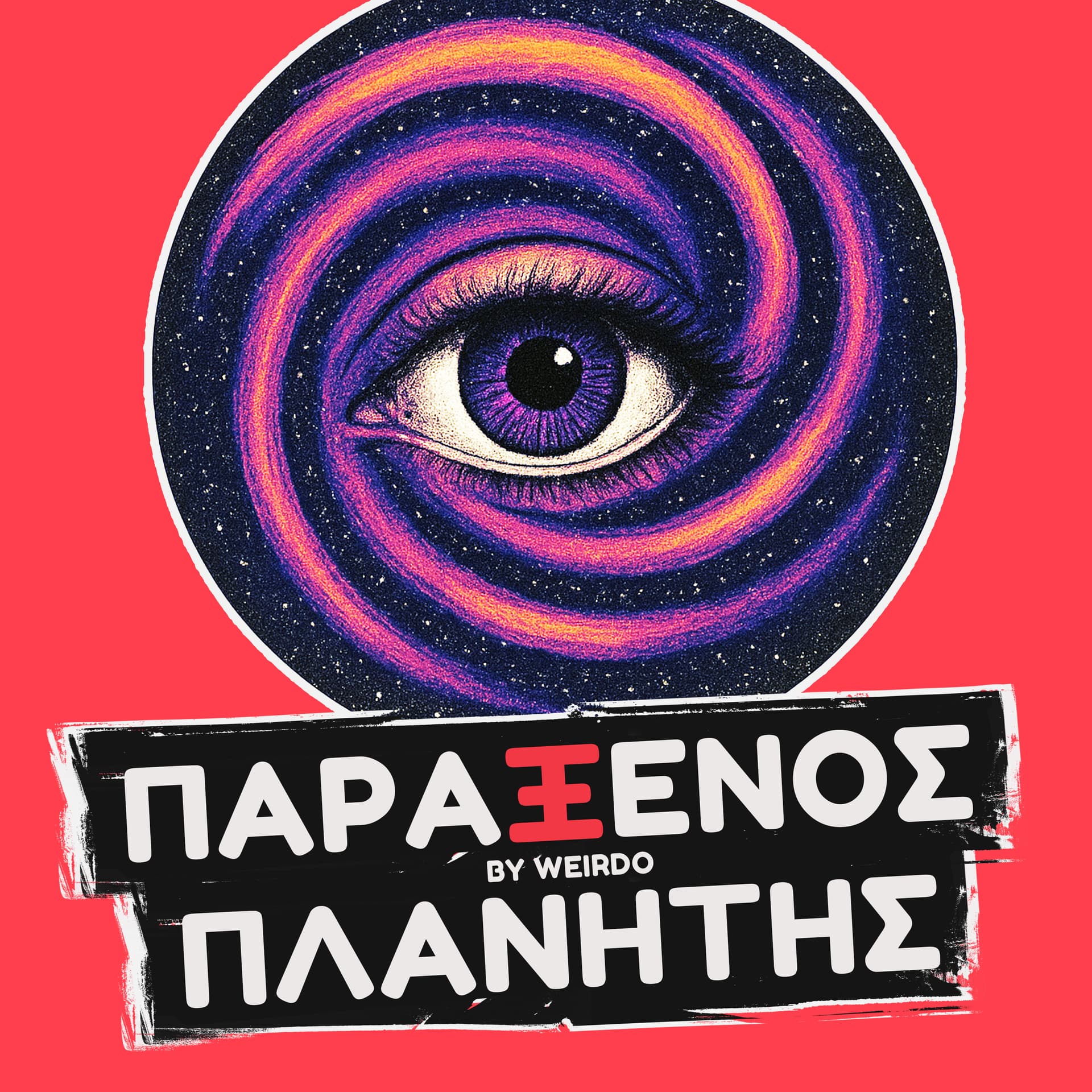 Παράξενος Πλανήτης - Podcasts