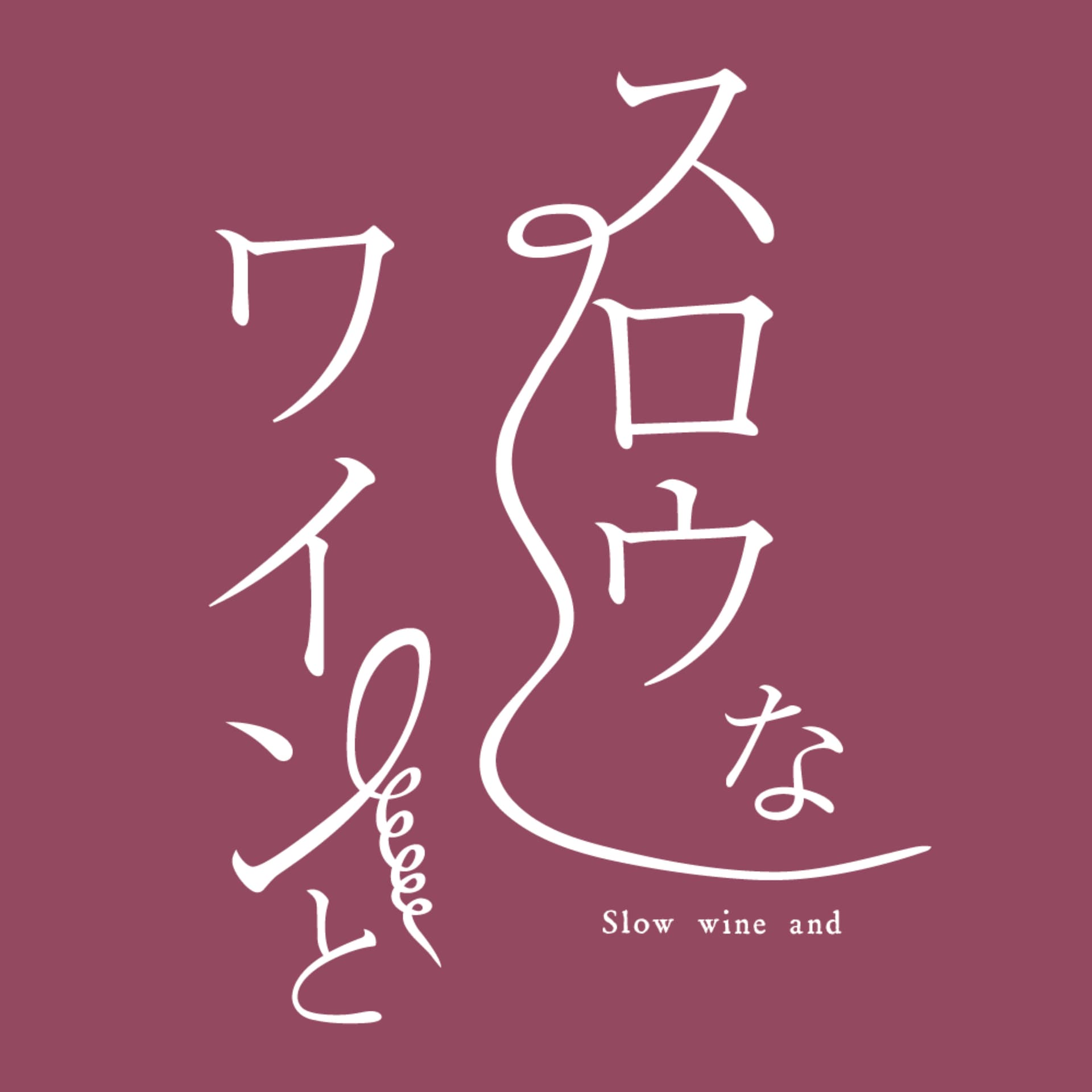 スロウなワインと - Podcasts