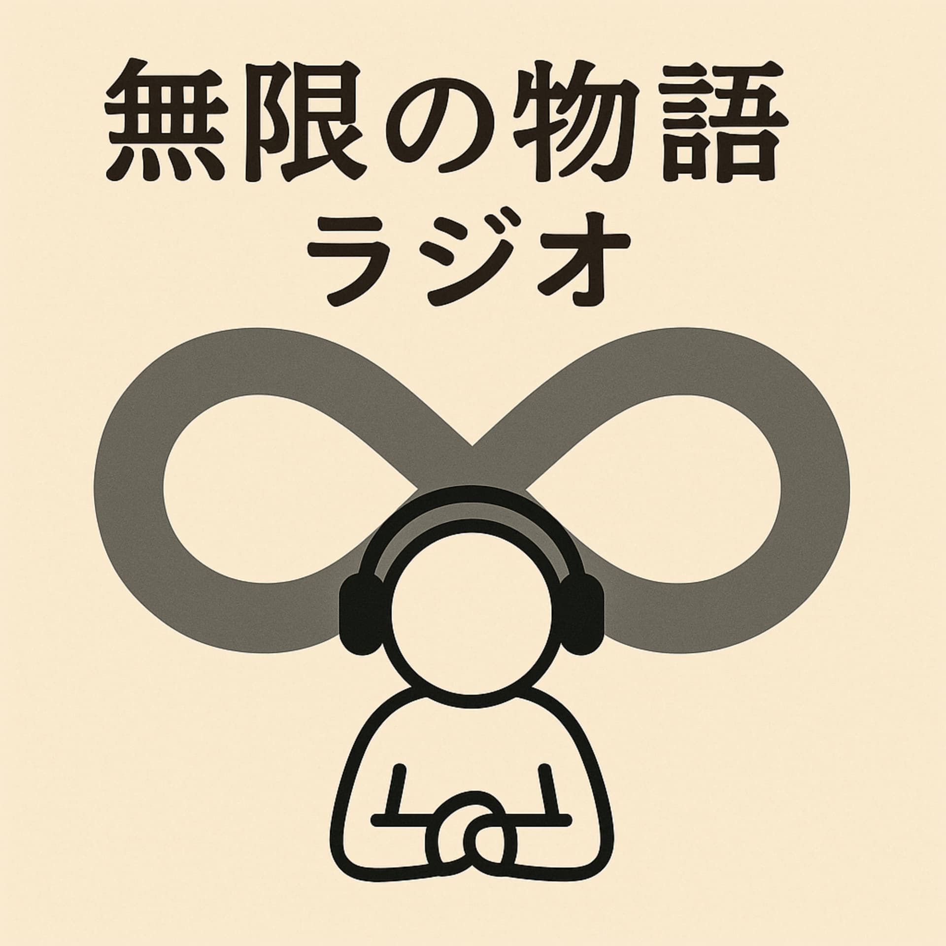 無限の物語ラジオ - Podcasts