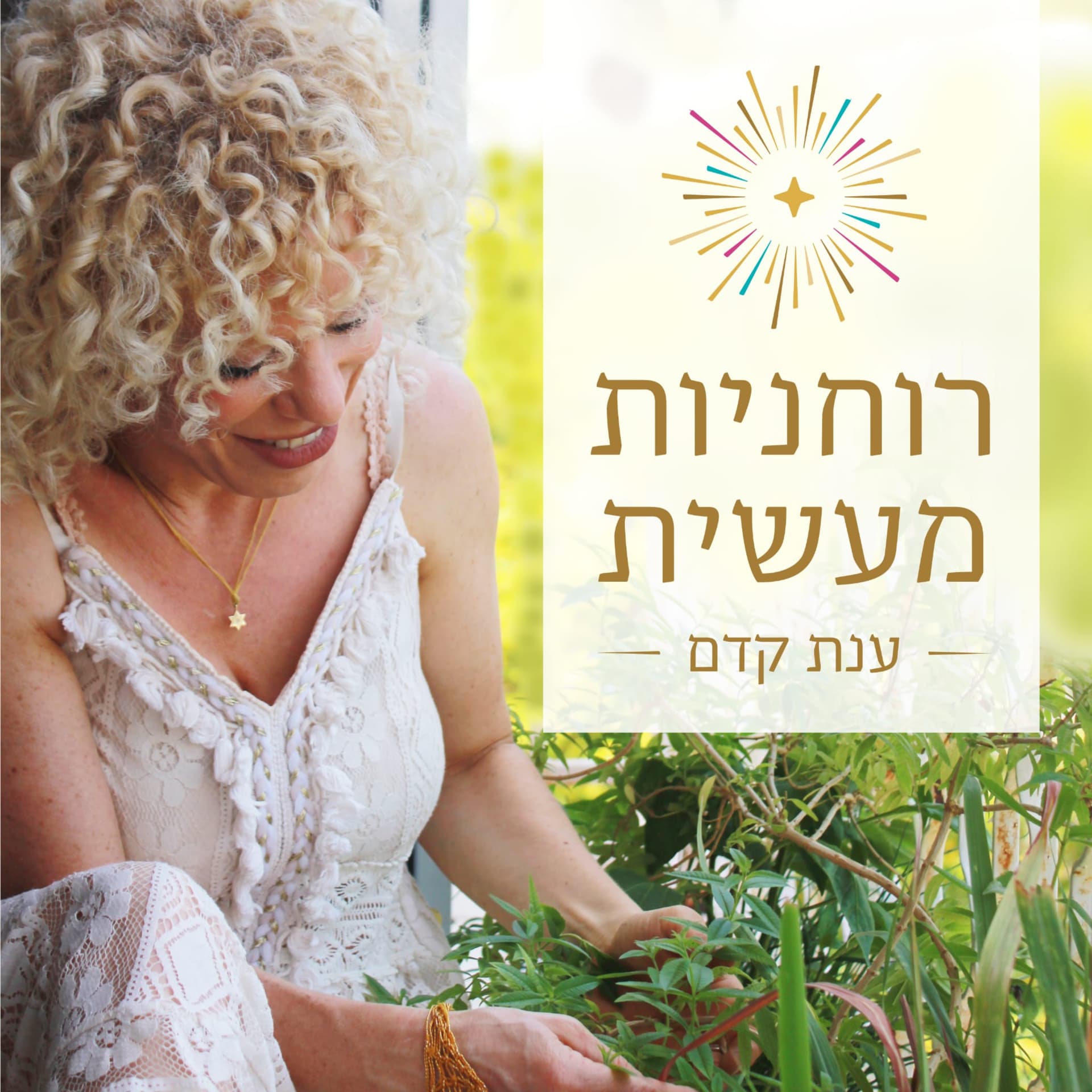 רוחניות מעשית עם ענת קדם - Podcasts