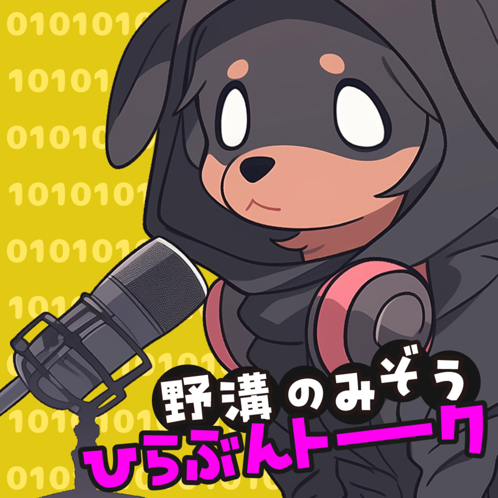 野溝のみぞう平文ラジオ – 暗号化なしのゆる雑談トーク - Podcasts