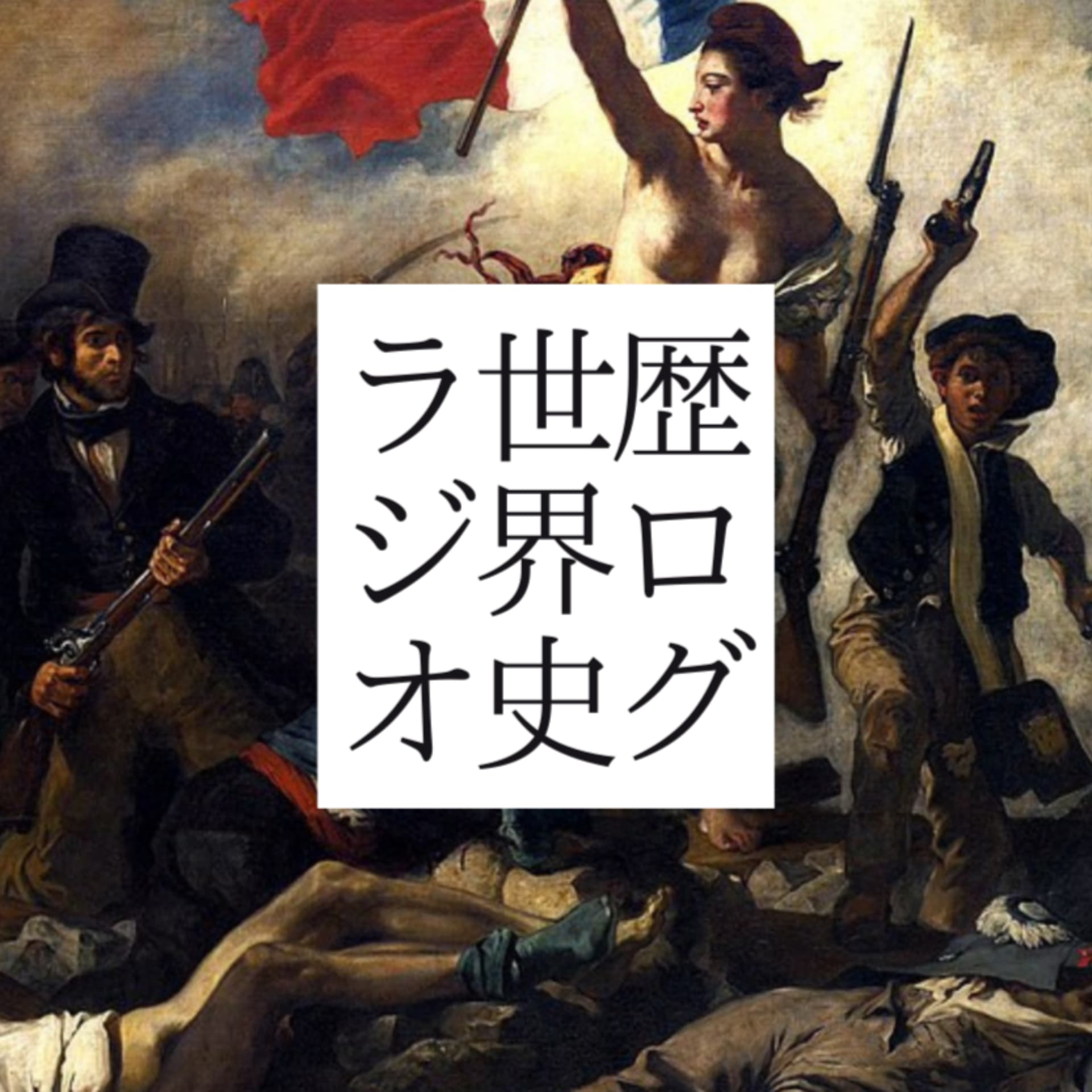 歴ログ世界史ラジオ - Podcasts