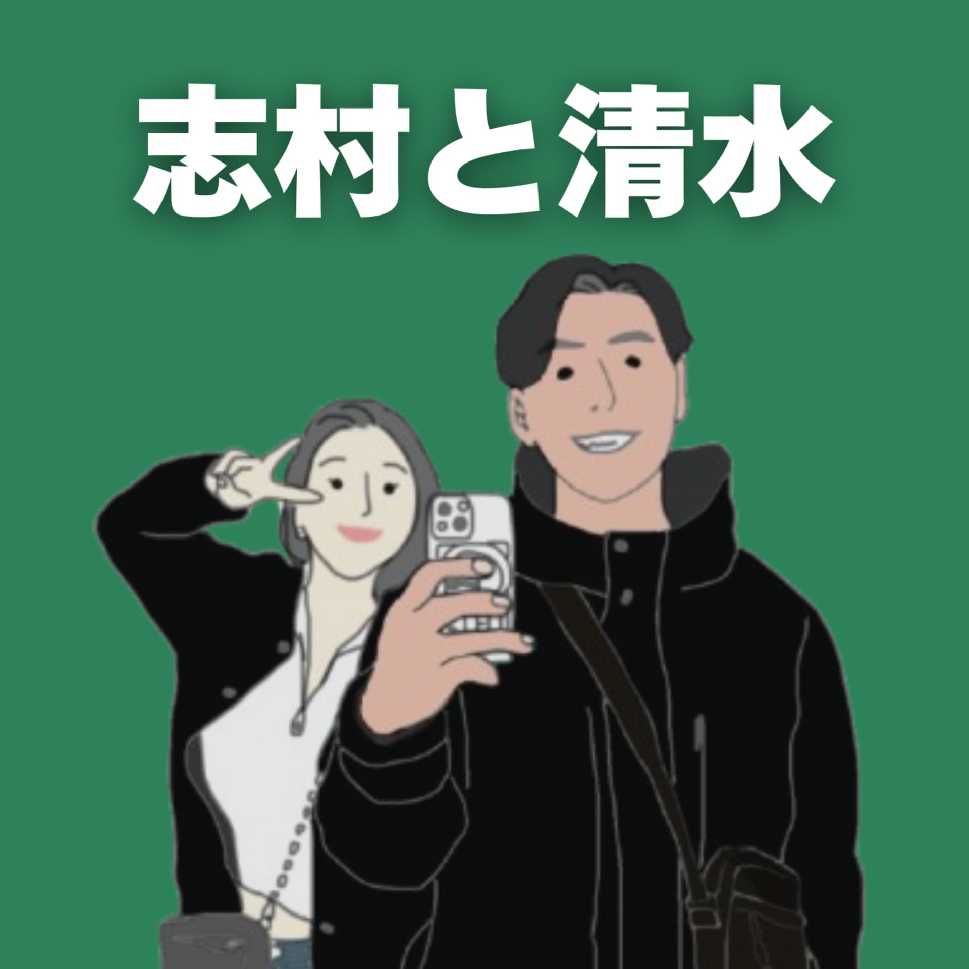 志村と清水 - Podcasts