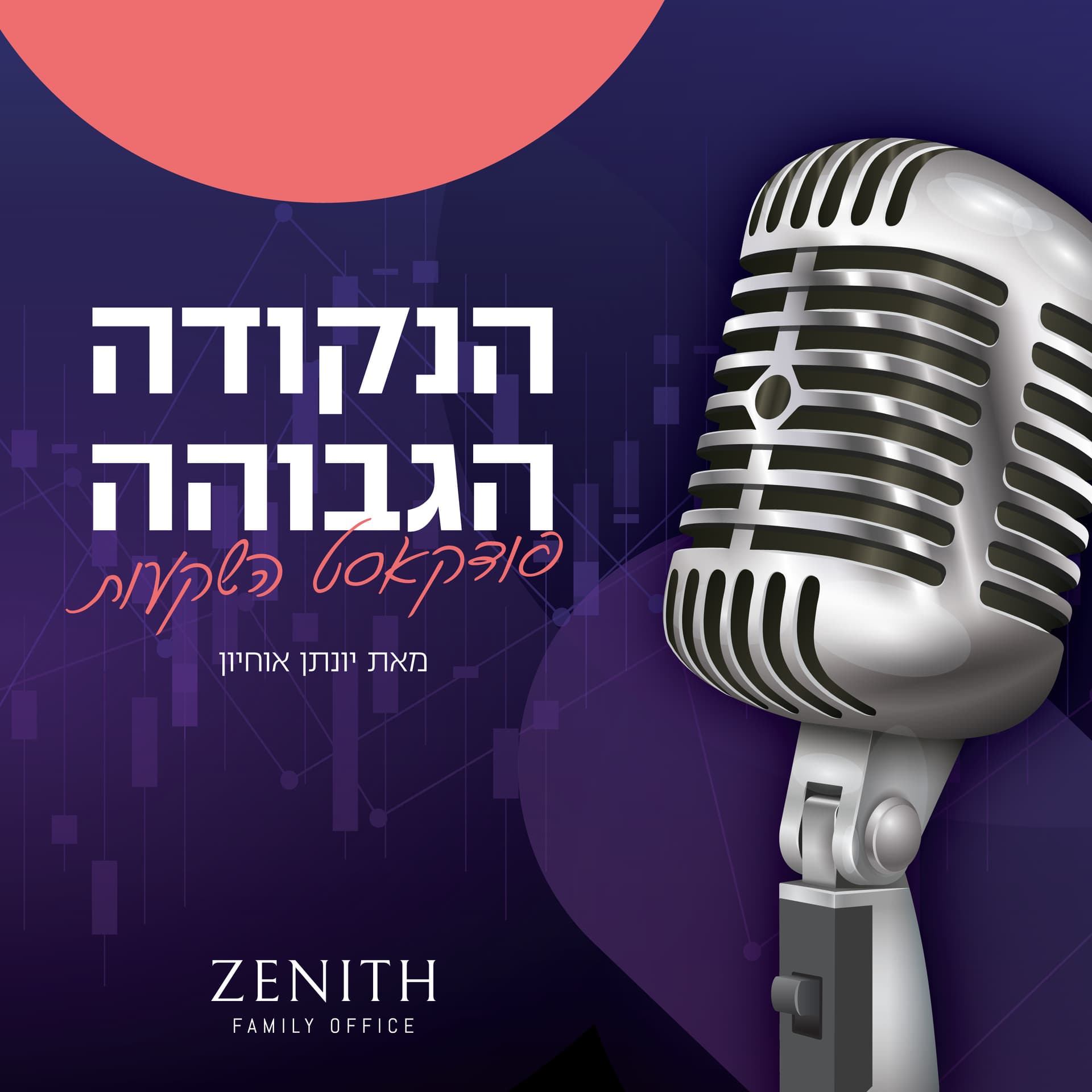 הנקודה הגבוהה - שוק ההון - Podcasts