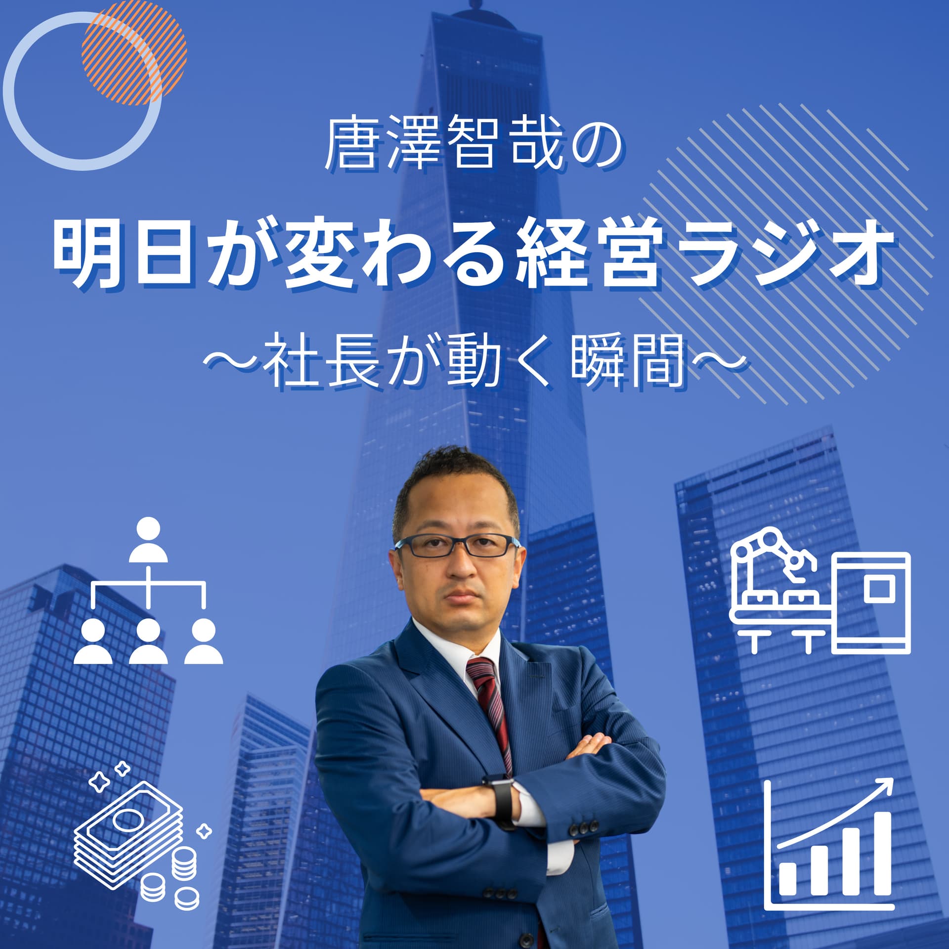 唐澤智哉の「明日が変わる経営ラジオ」~社長が動く瞬間~ - Podcasts