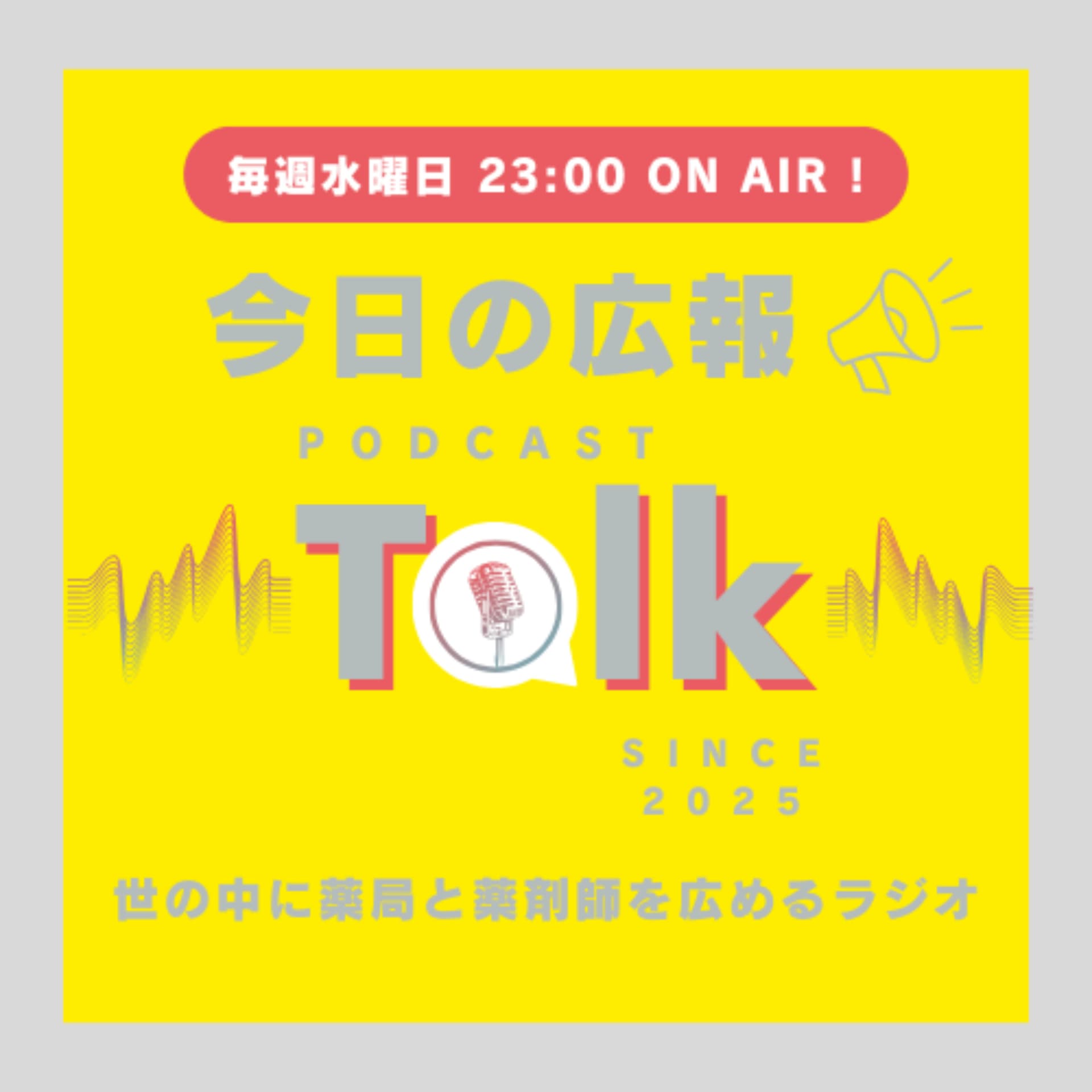今日の広報 -世の中に薬局と薬剤師を広めるラジオ- - Podcasts