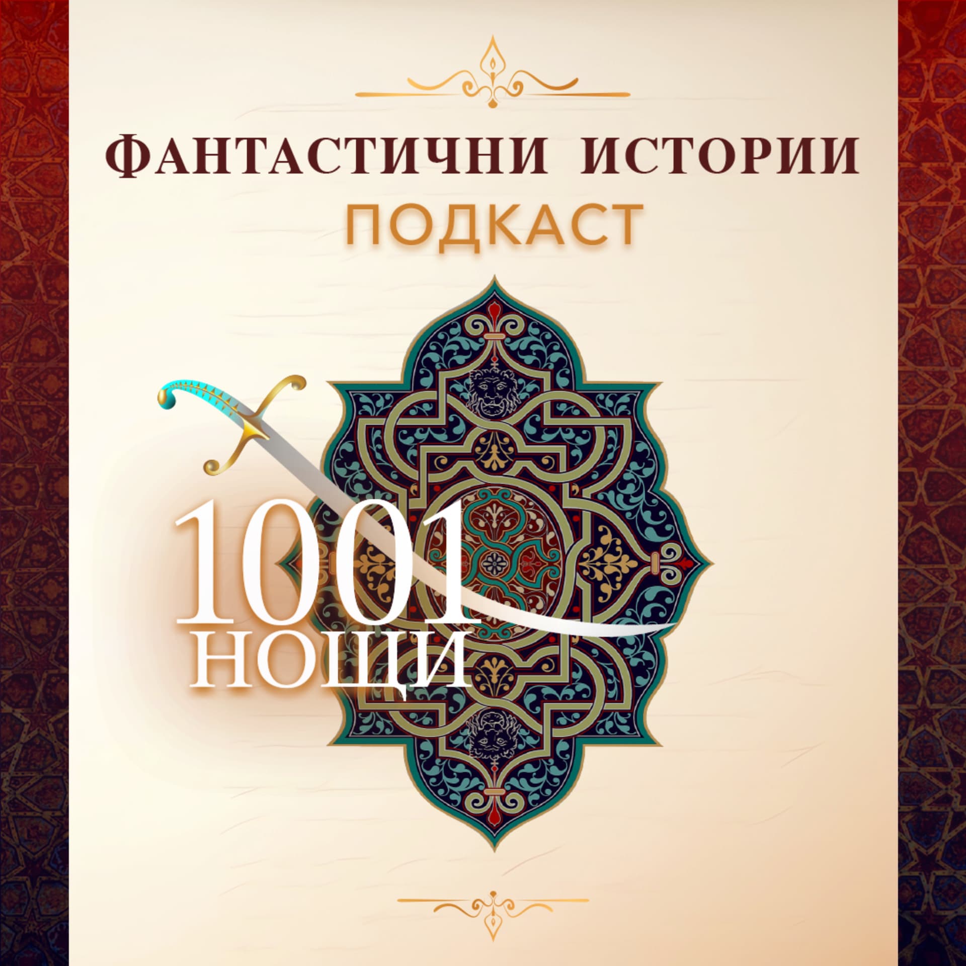Фантастични истории - Podcasts