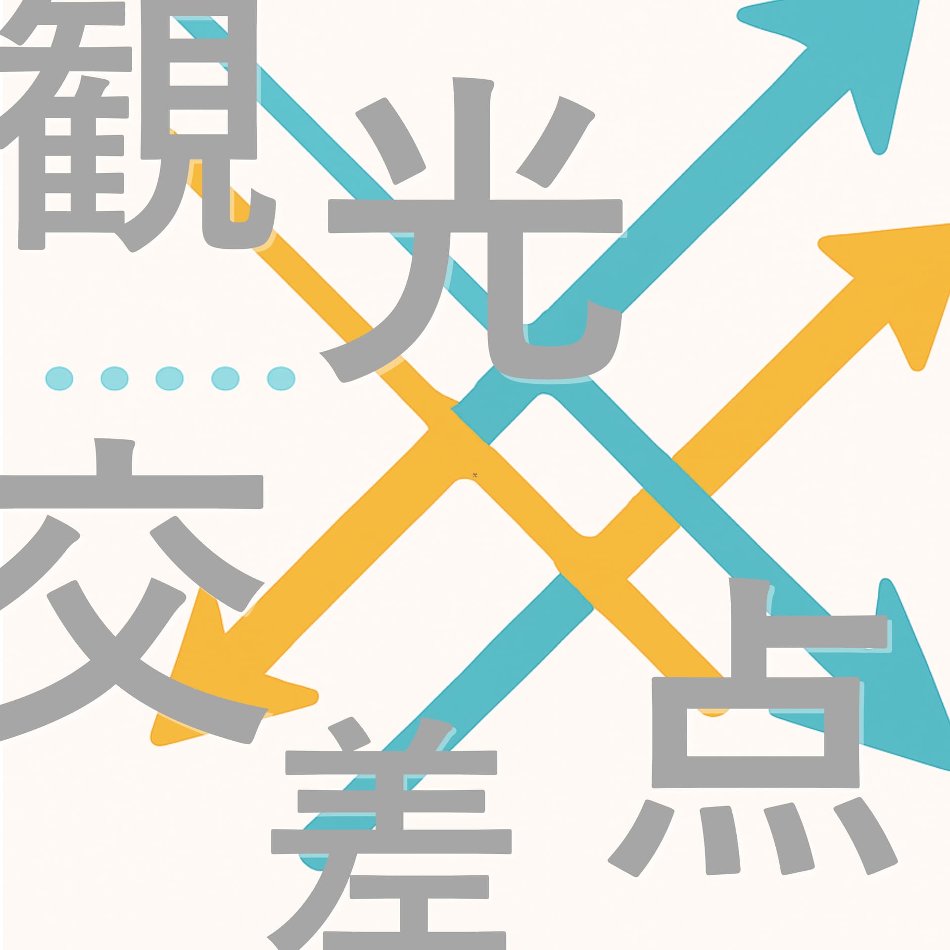 観光交差点 - Podcasts