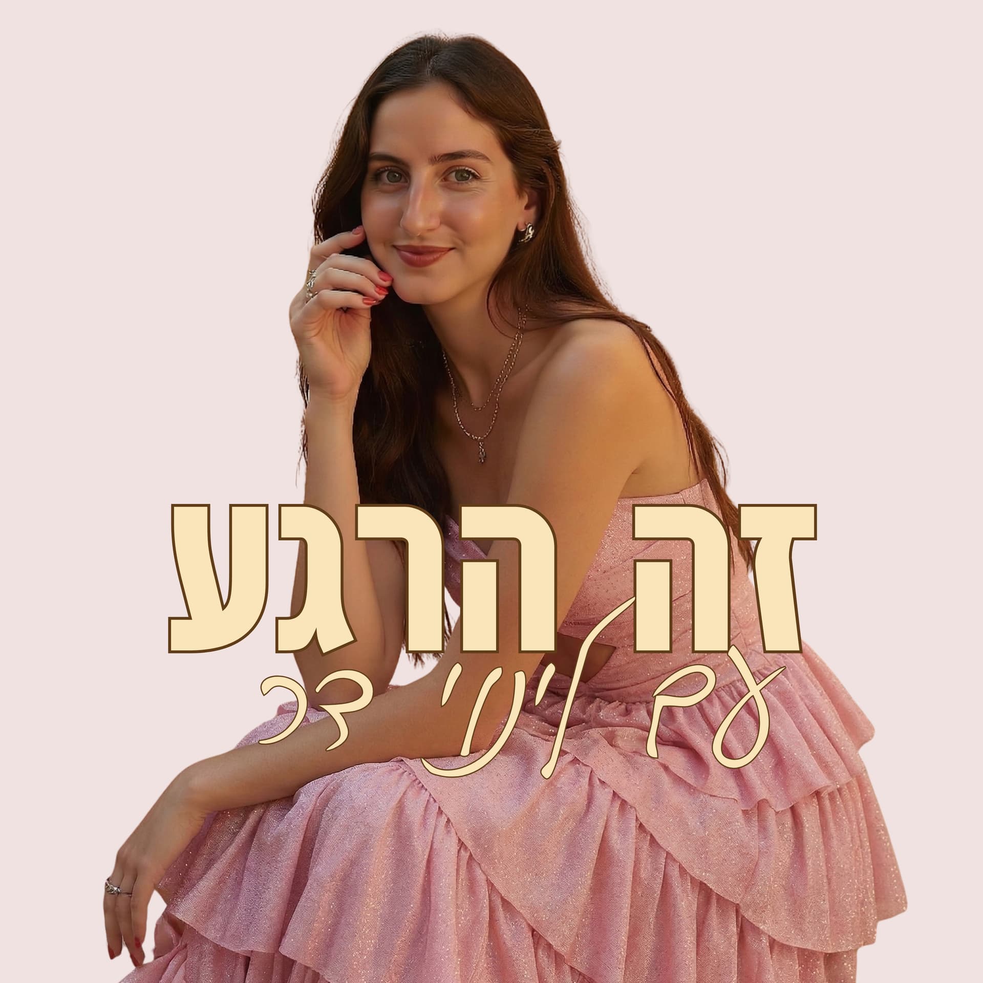 זה הרגע עם לינוי דר - Podcasts