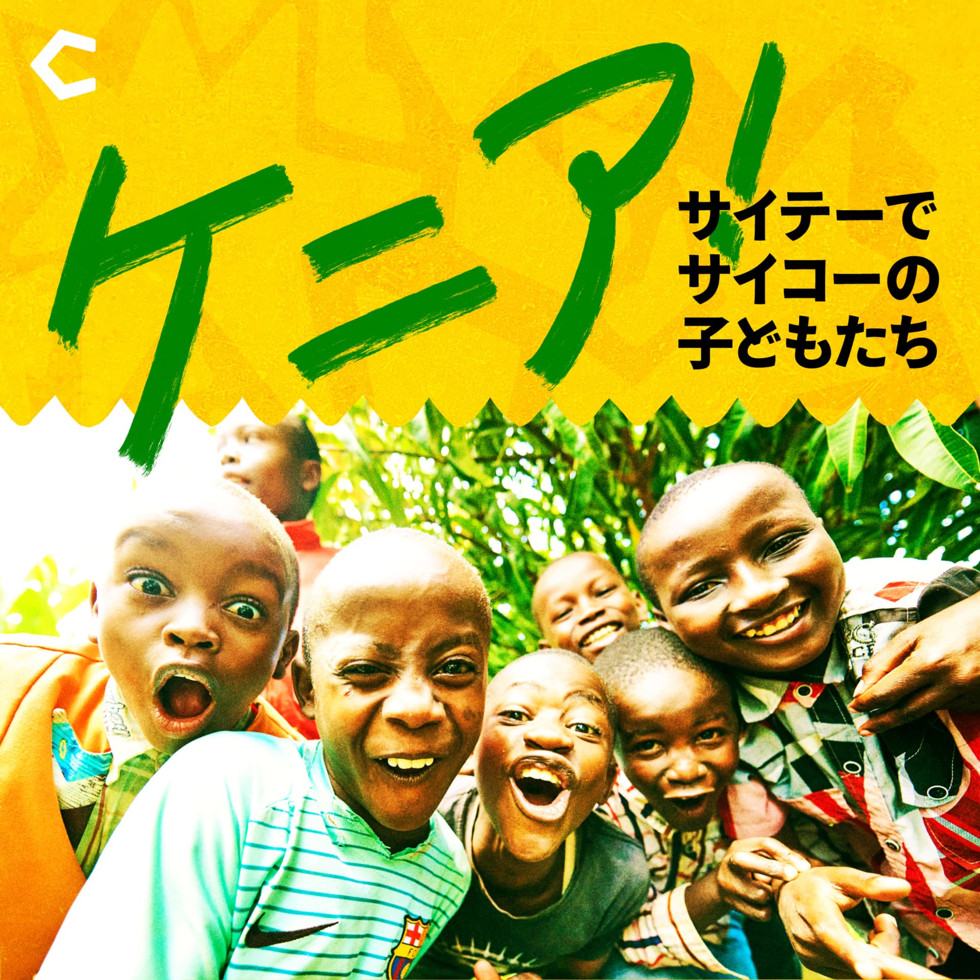 ケニア! 〜サイテーでサイコーの子どもたち〜 - Podcasts
