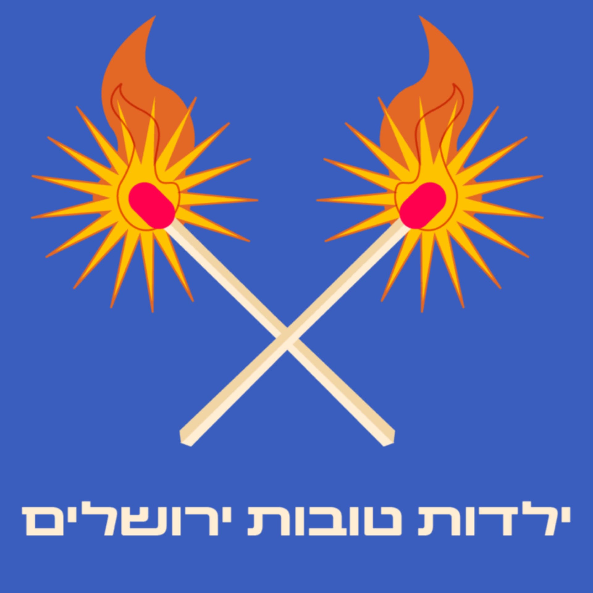ילדות טובות ירושלים - Podcasts