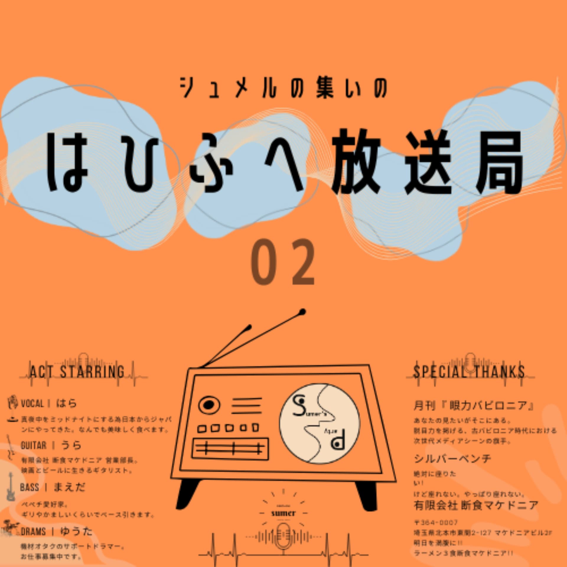 シュメルの集いの『はひふへ放送局』 - Podcasts