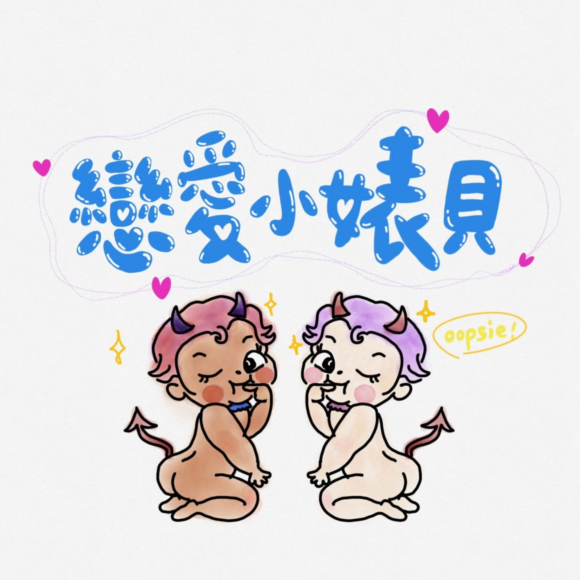 戀愛小婊貝 - Podcasts