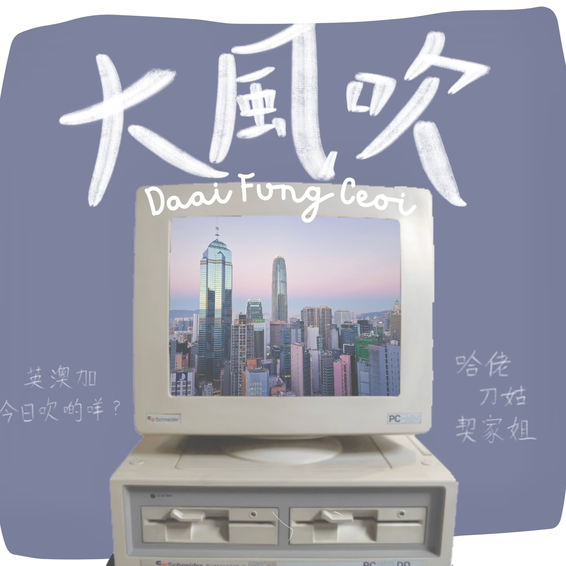大風吹 - Podcasts