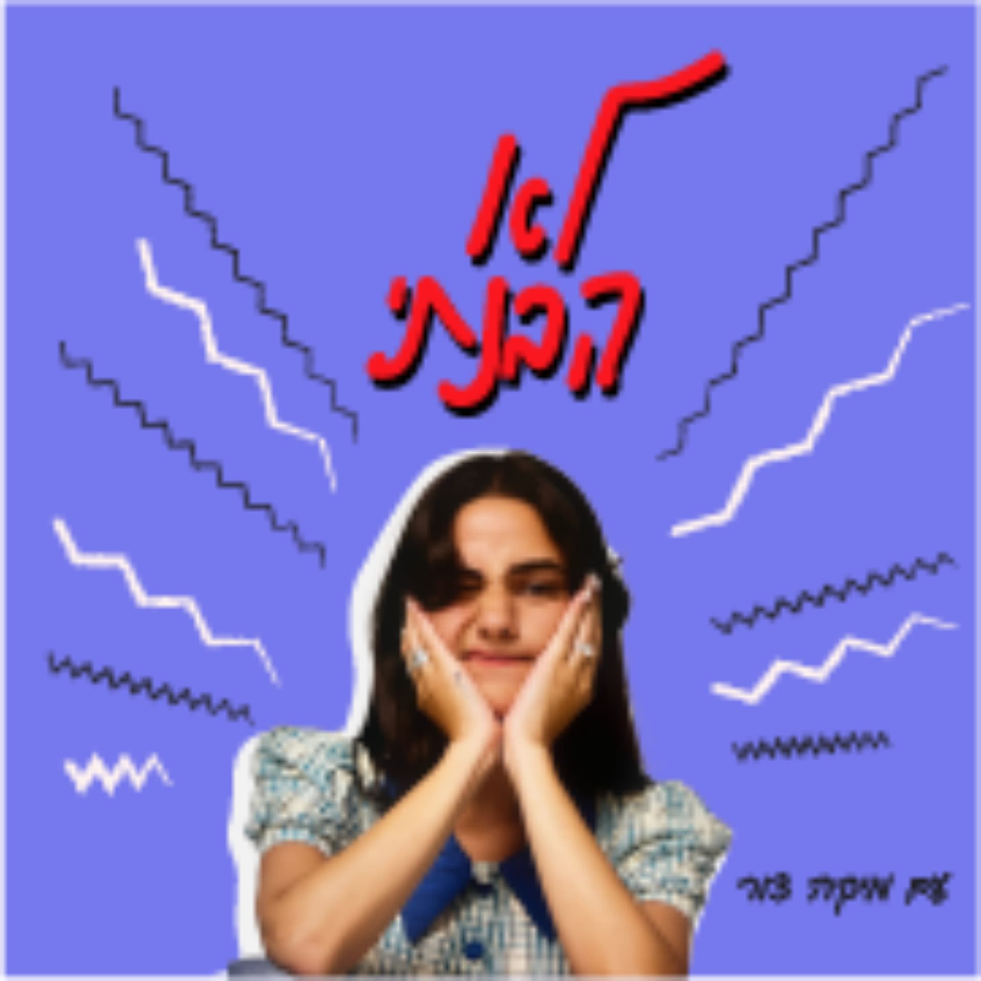 לא הבנתי - Podcasts