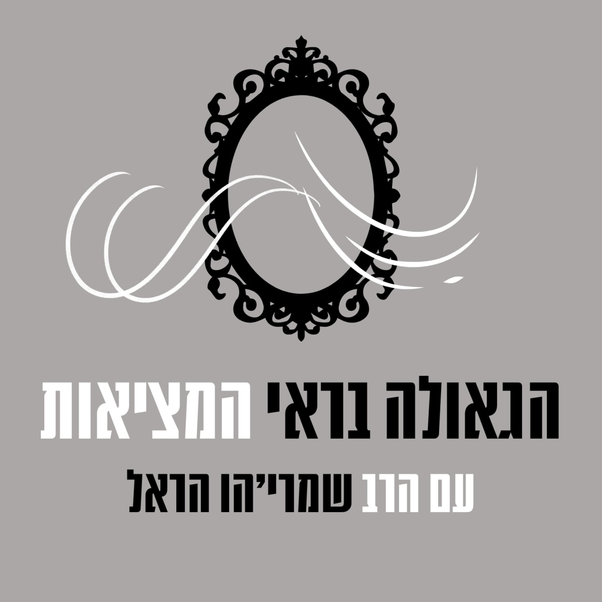 הגאולה בראי המציאות - Podcasts