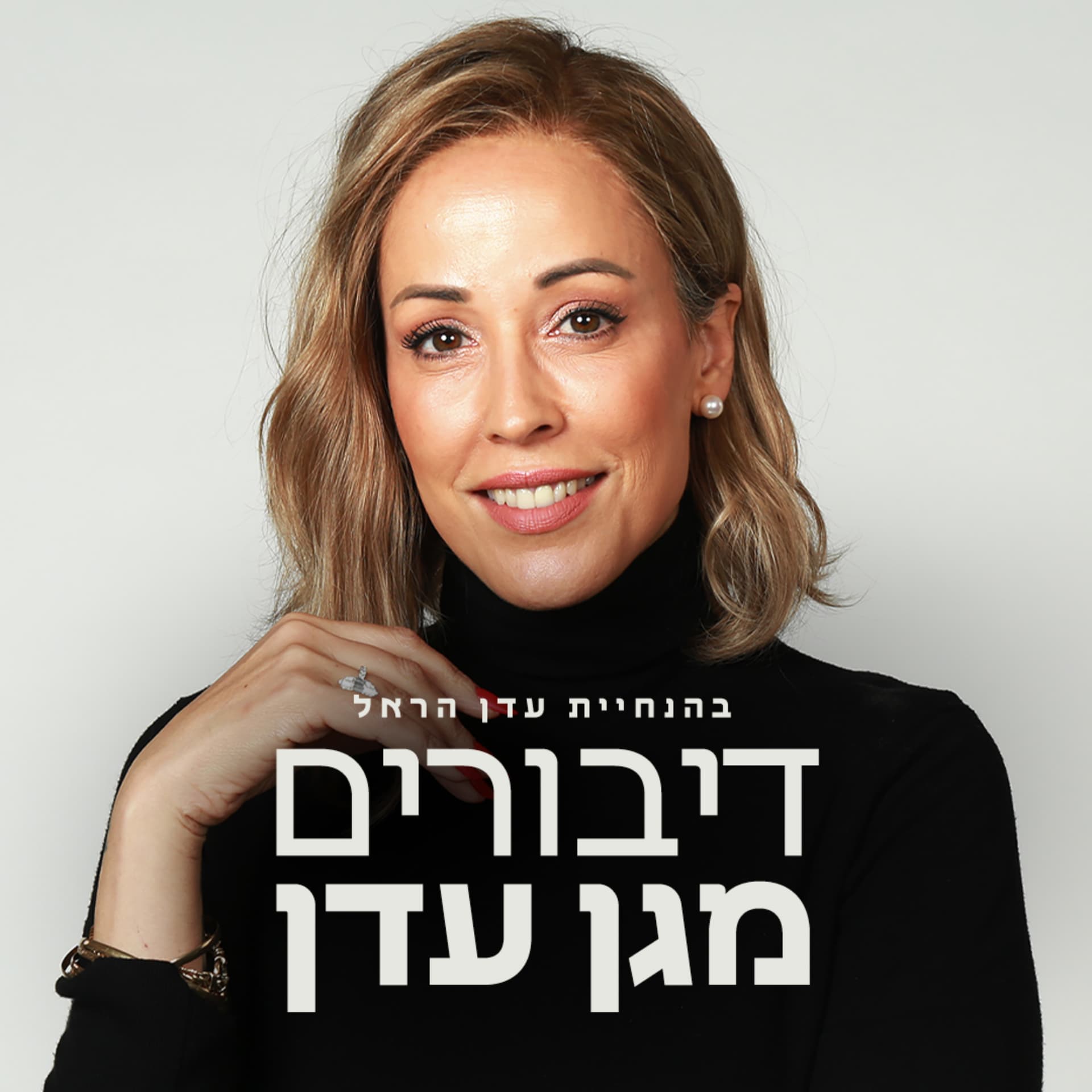 דיבורים מגן עדן - Podcasts