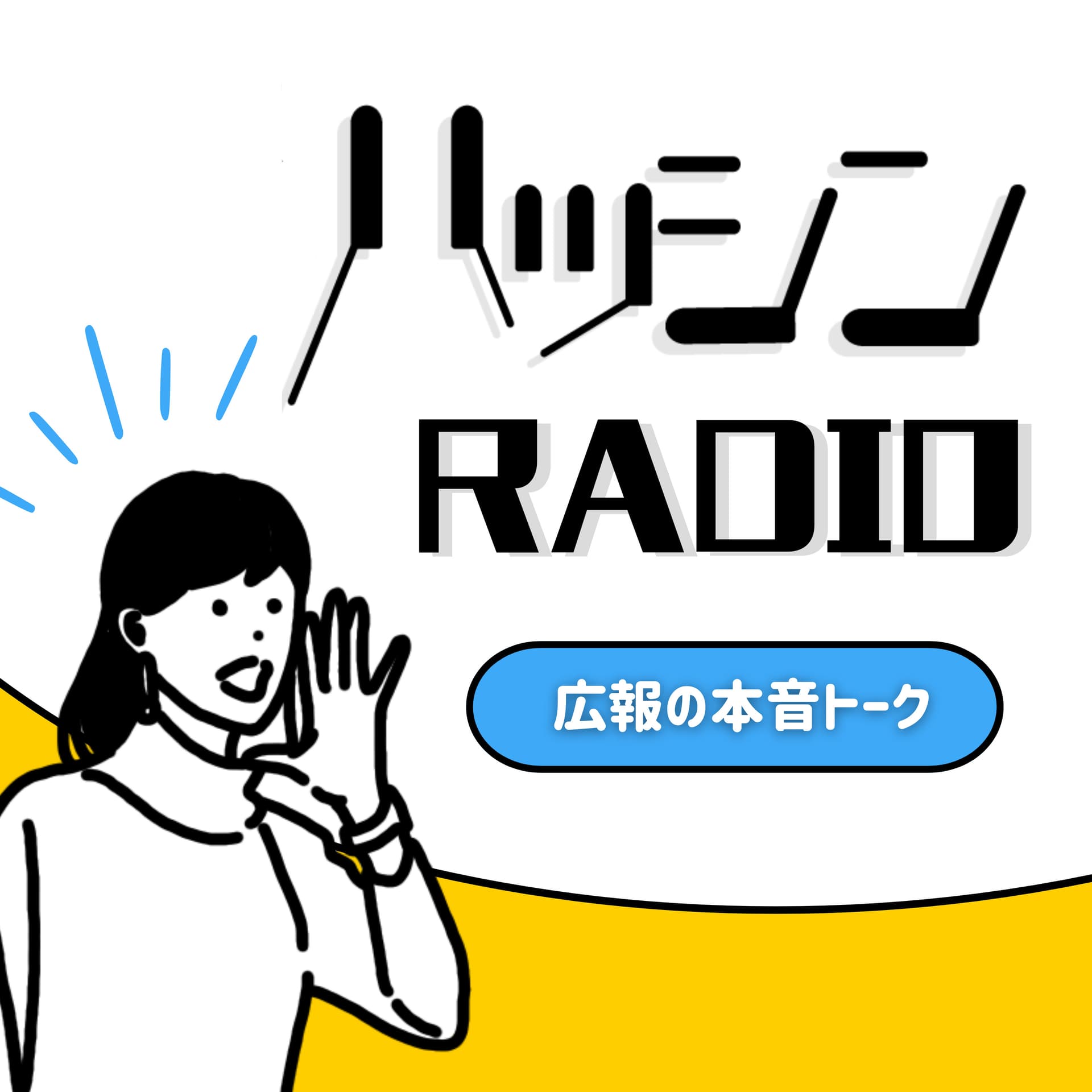 ハッシンラジオ〜広報の本音トーク〜 - Podcasts