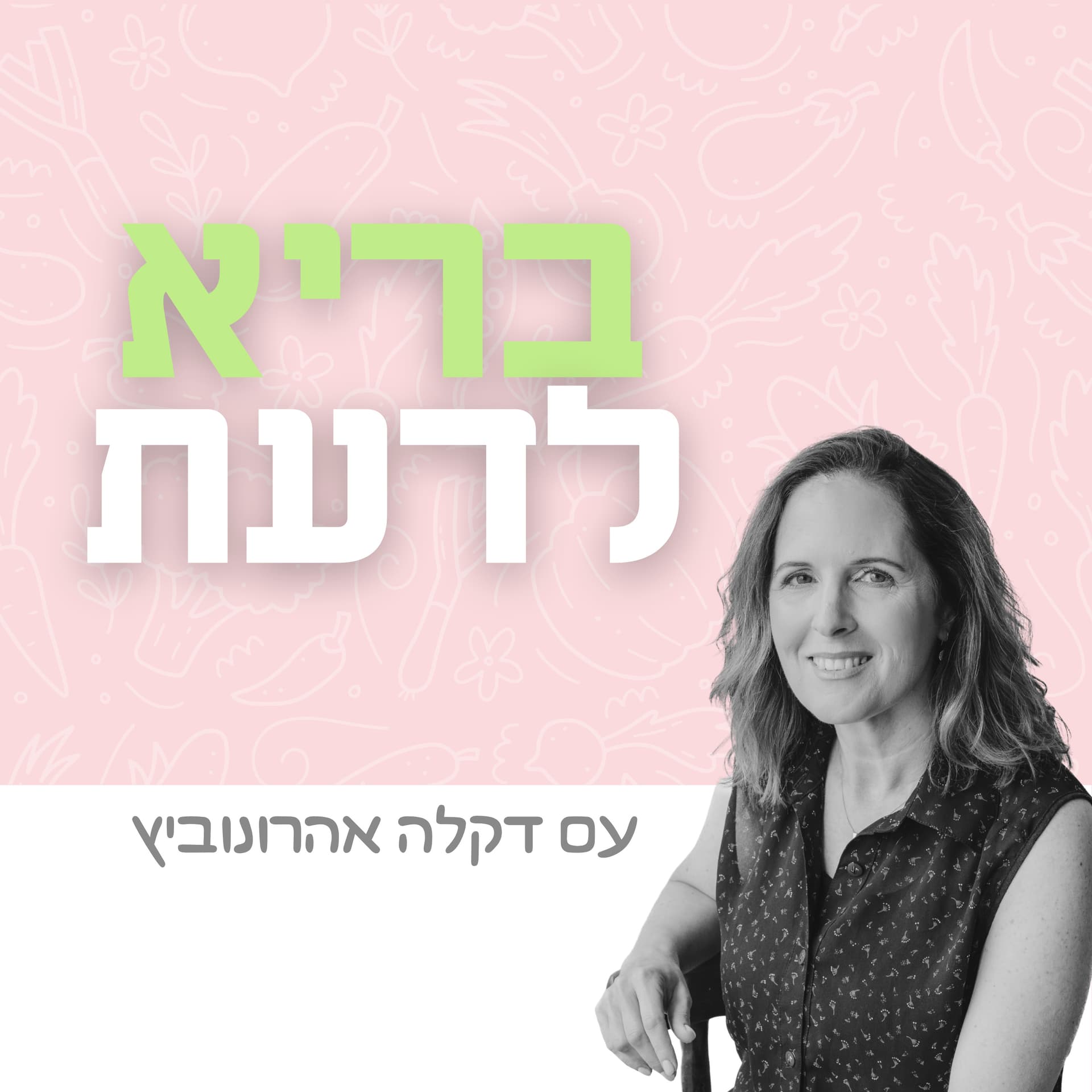 בריא לדעת - Podcasts