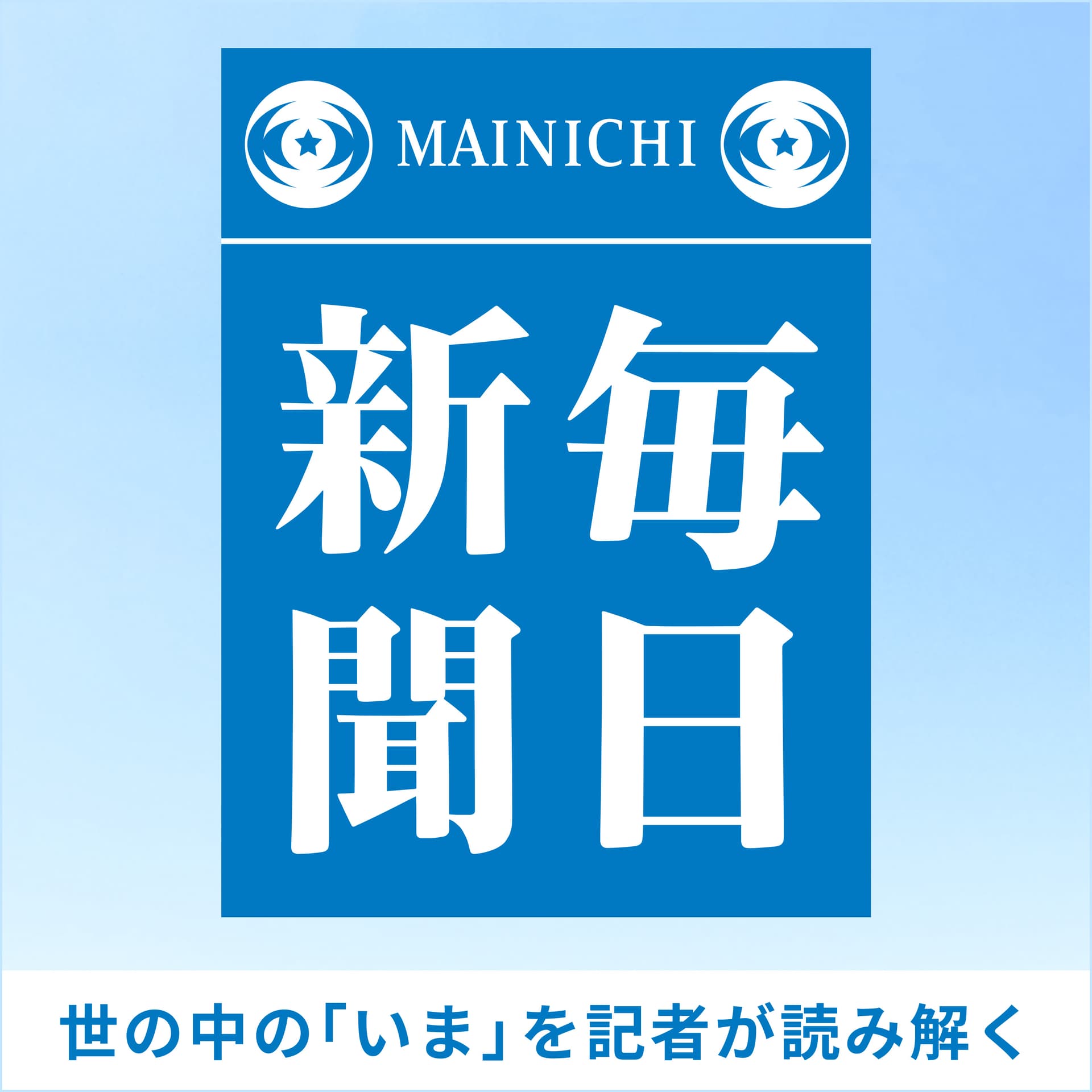 毎日新聞ポッドキャスト -世の中の「いま」を記者が読み解く- - Podcasts