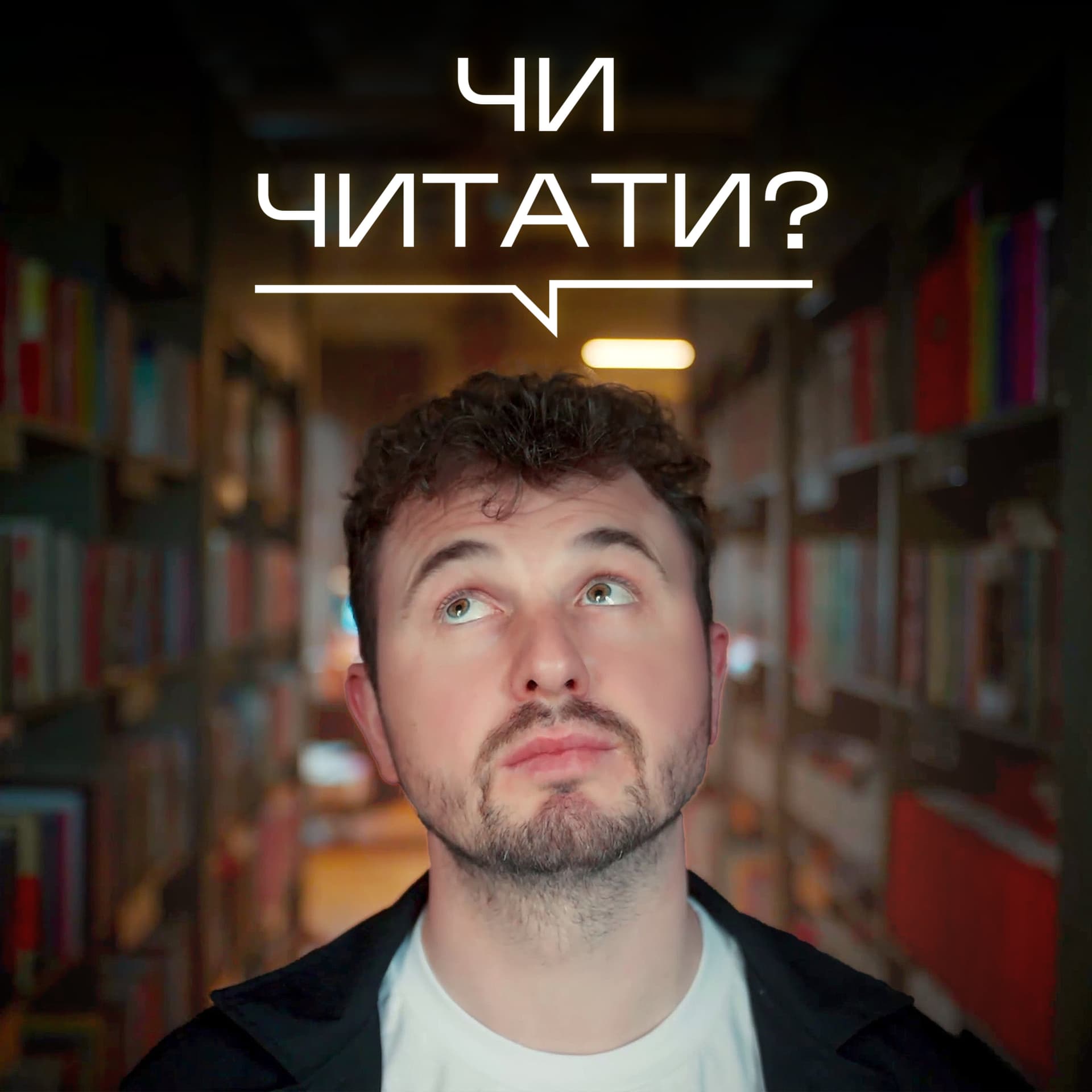 ЧИ ЧИТАТИ? - Podcasts