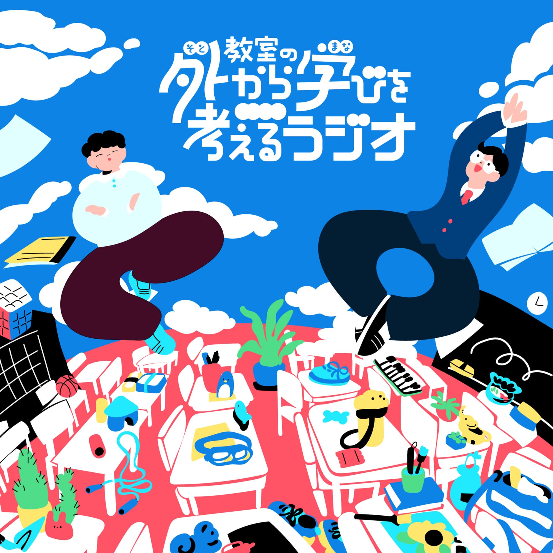 教室の外から学びを考えるラジオ〜田村正資と嶺井祐輝がゆるっと語る「遊び」と「学び」〜 - Podcasts
