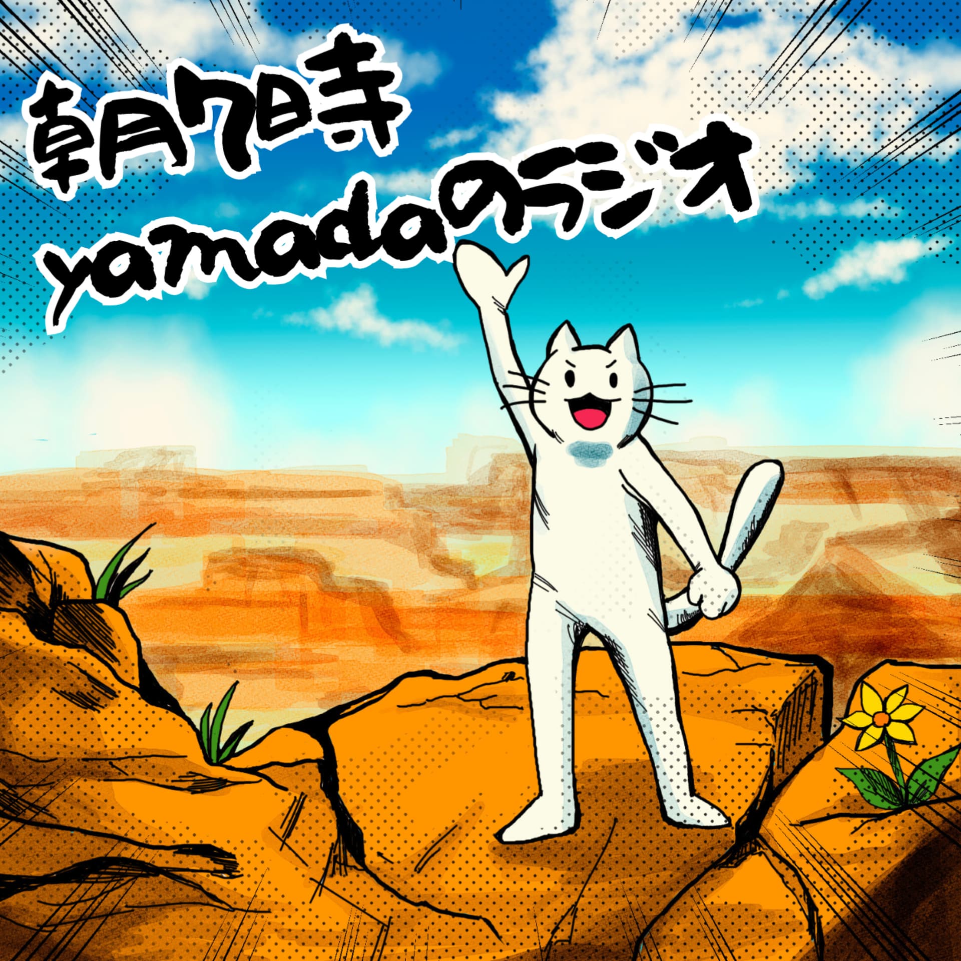 朝7時 yamadaのラジオ - Podcasts