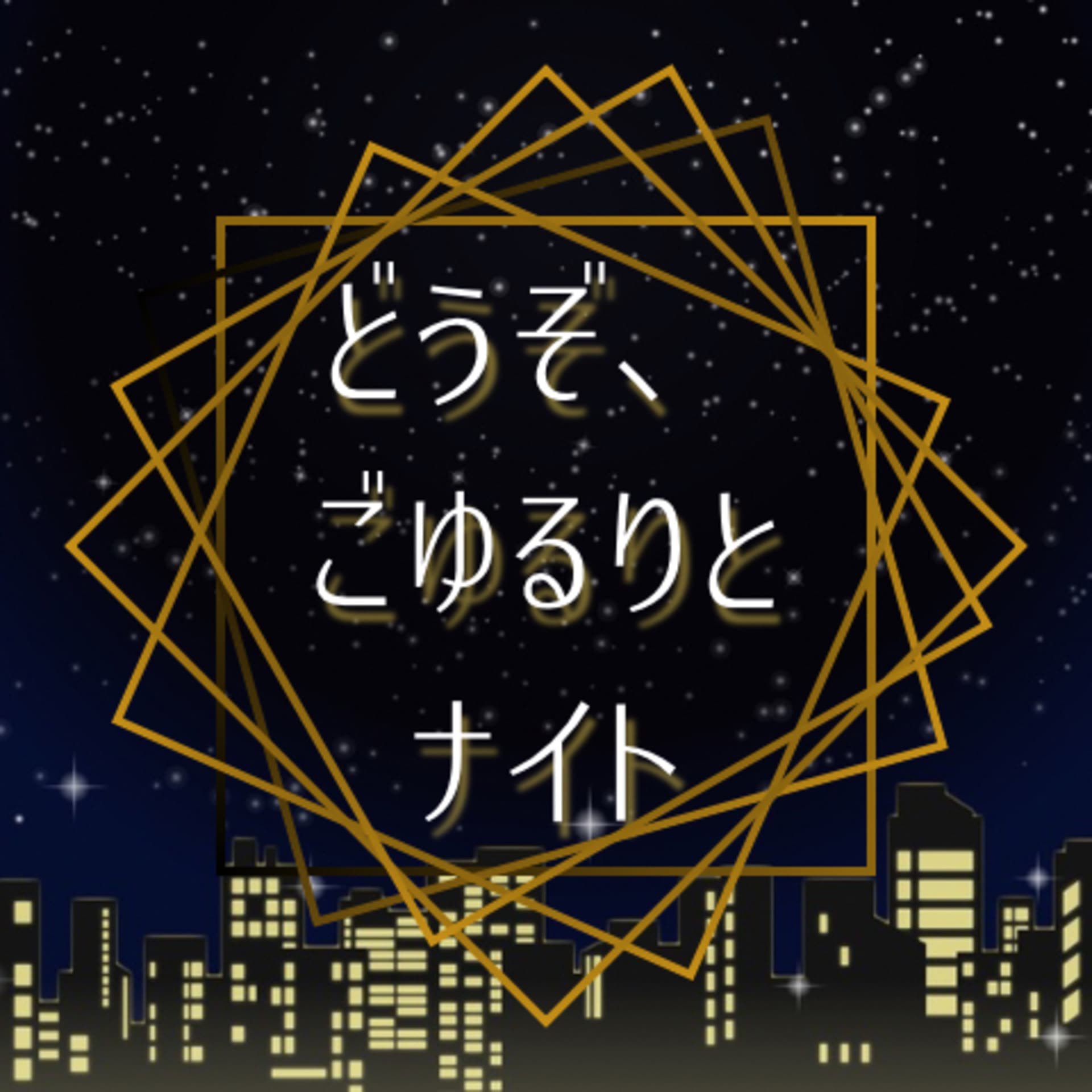 どうぞごゆるりとナイト - Podcasts