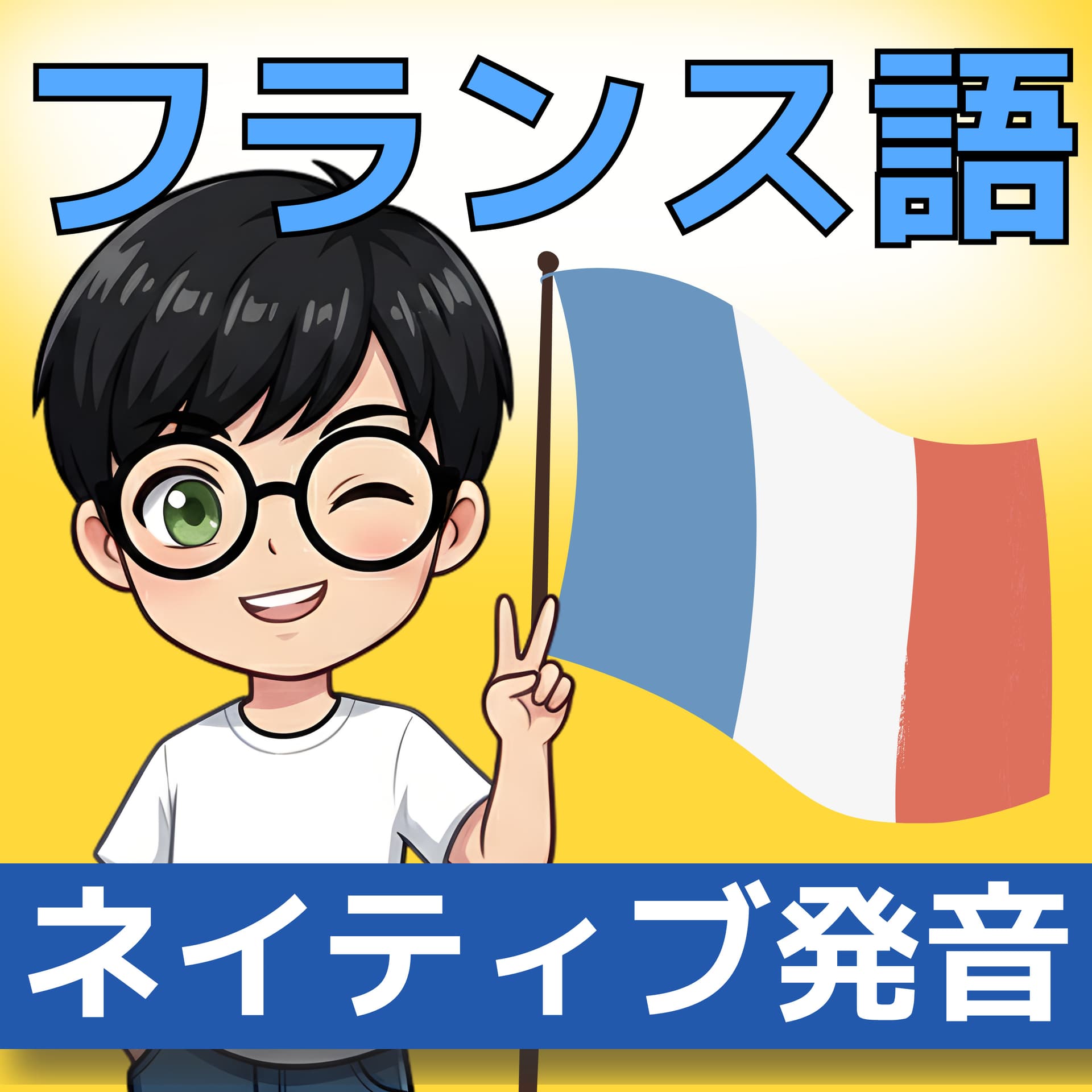 【フランス語】聞き流しで学ぶネイティブ会話&単語 | レコール フランス語教室 - Podcasts