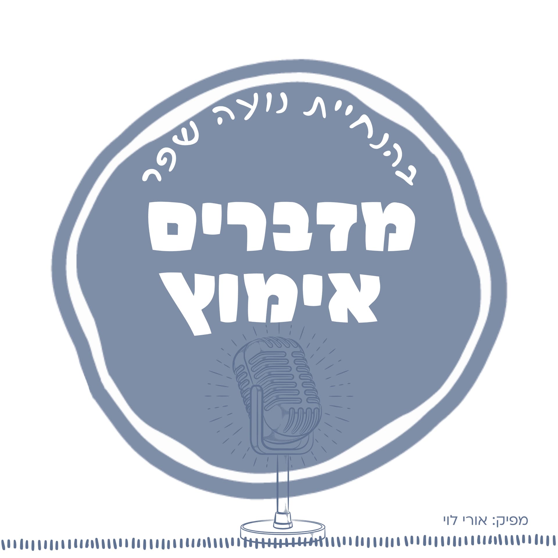 מדברים אימוץ - Podcasts