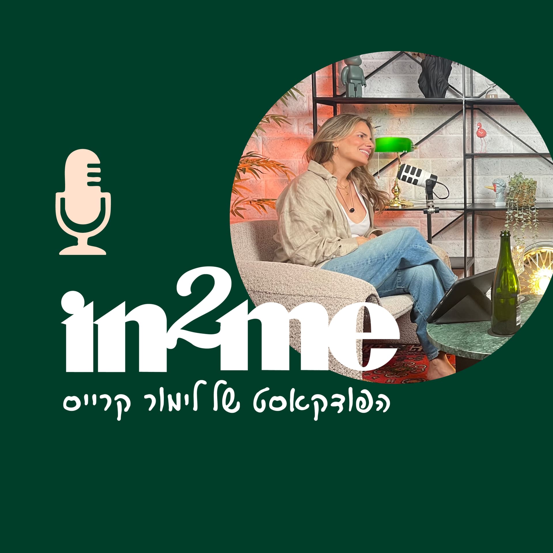 In2me🎙️ האמת הפשוטה שבי - Podcasts