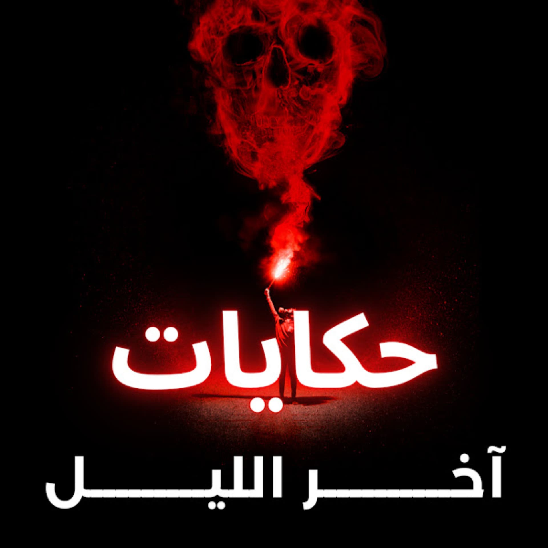 حكايات آخر الليل