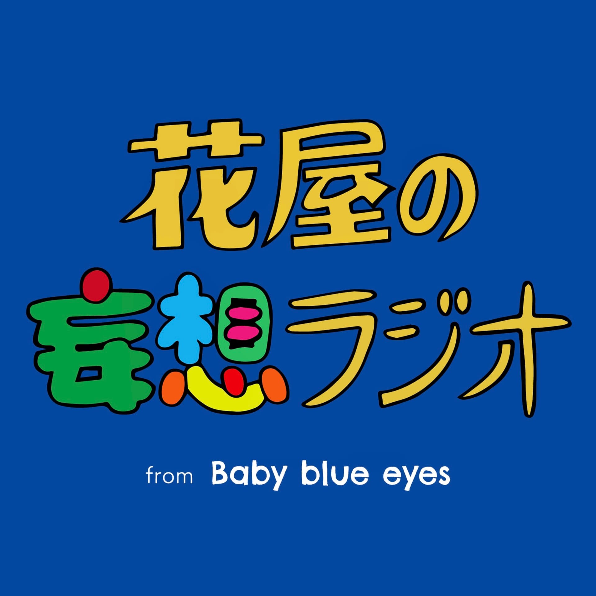 花屋の妄想ラジオ - Podcasts