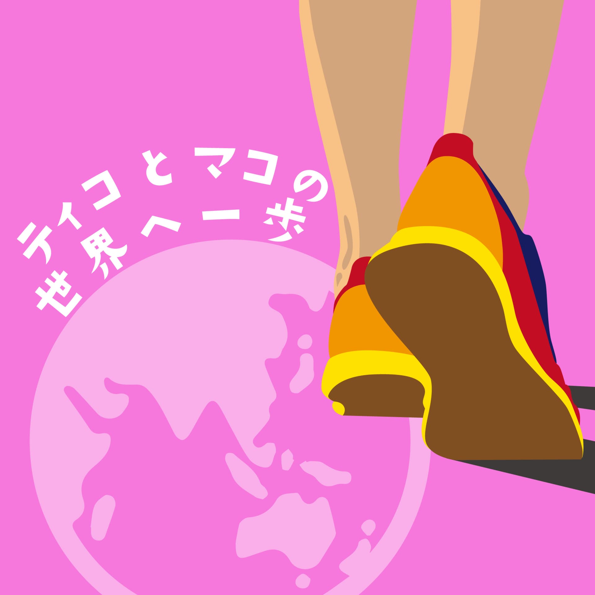 ティコとマコの世界へ一歩 - Podcasts