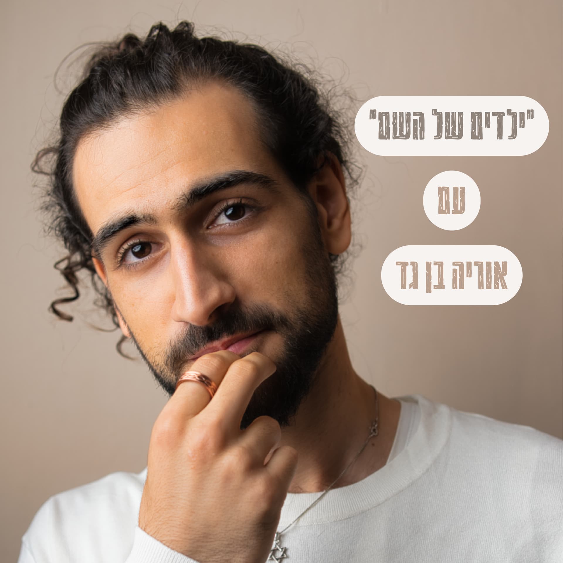 ילדים של השם - Podcasts