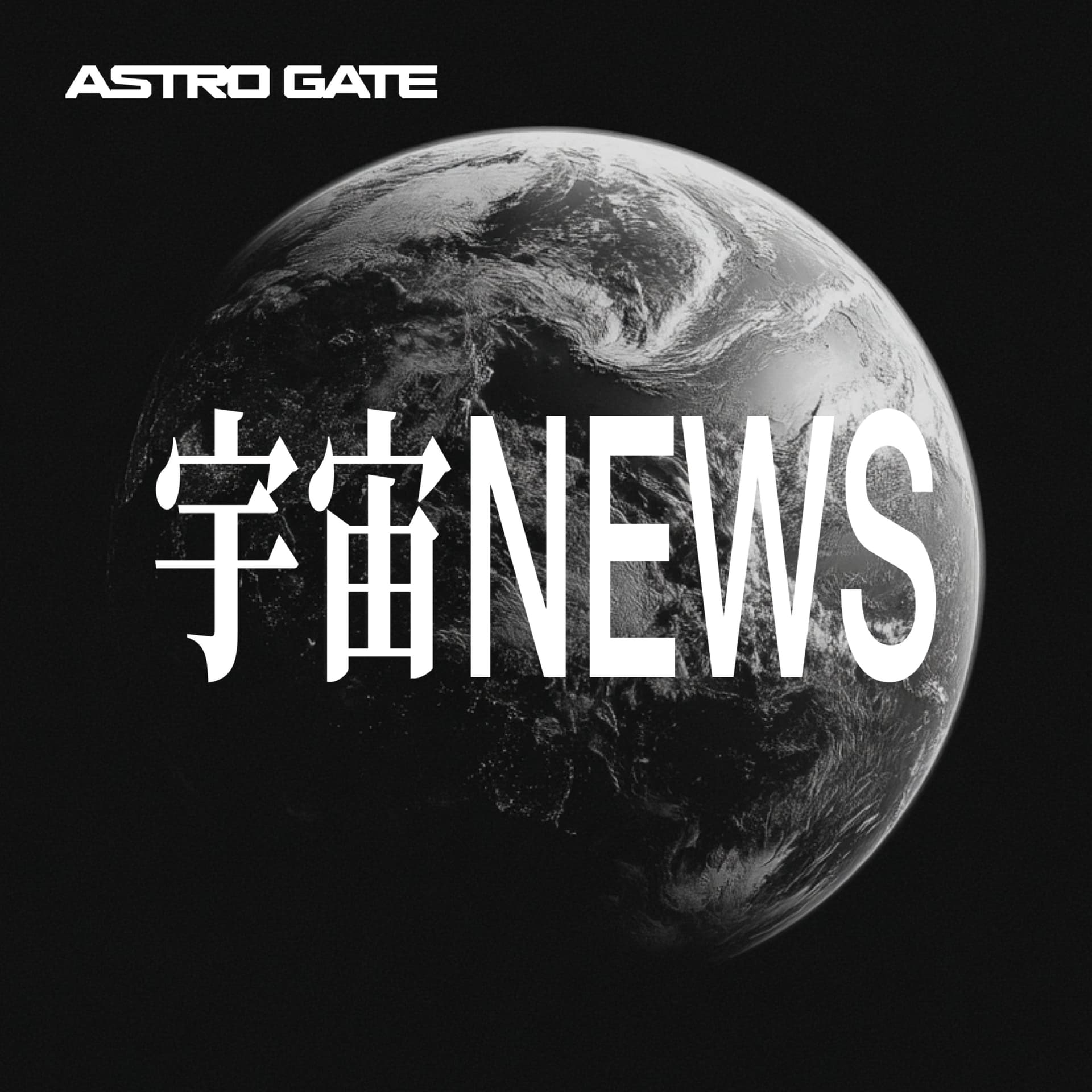 宇宙ビジネスニュース - Podcasts