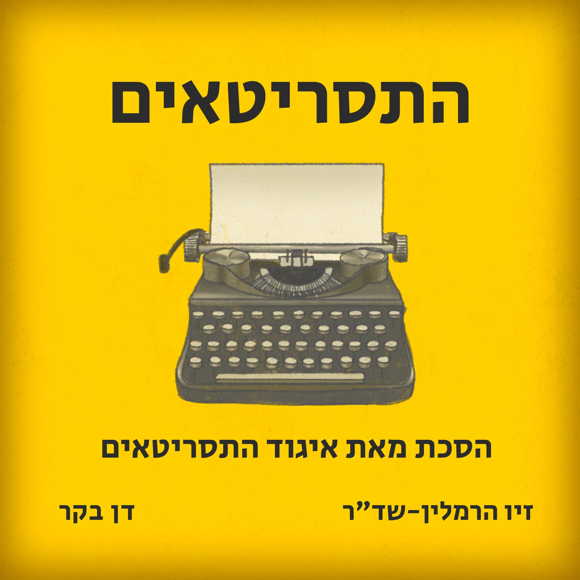 התסריטאים - הסכת מבית איגוד התסריטאים - Podcasts