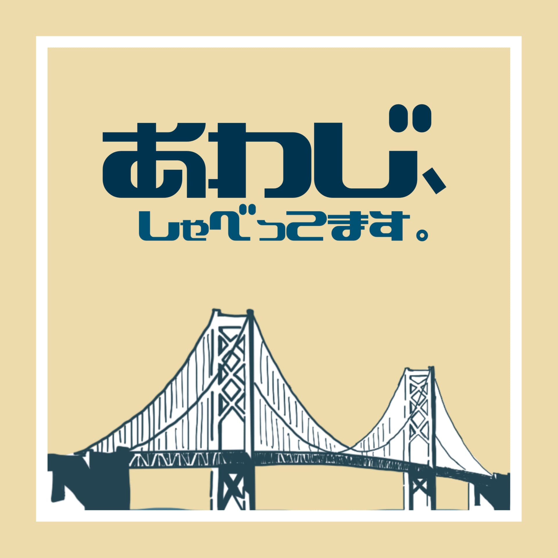 あわじ、しゃべってます。 - Podcasts