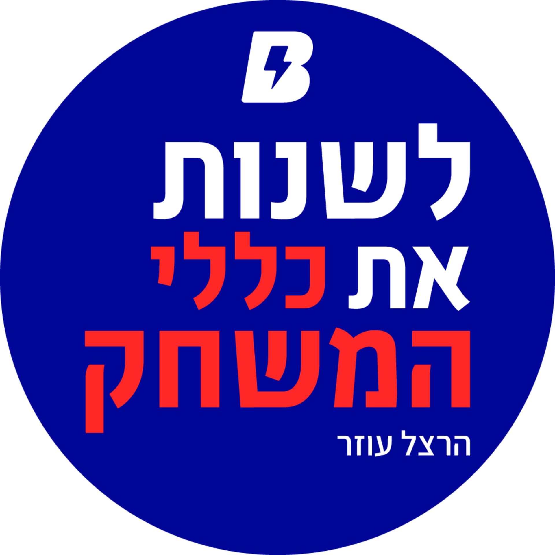 לשנות את כללי המשחק- הרצל עוזר - Podcasts