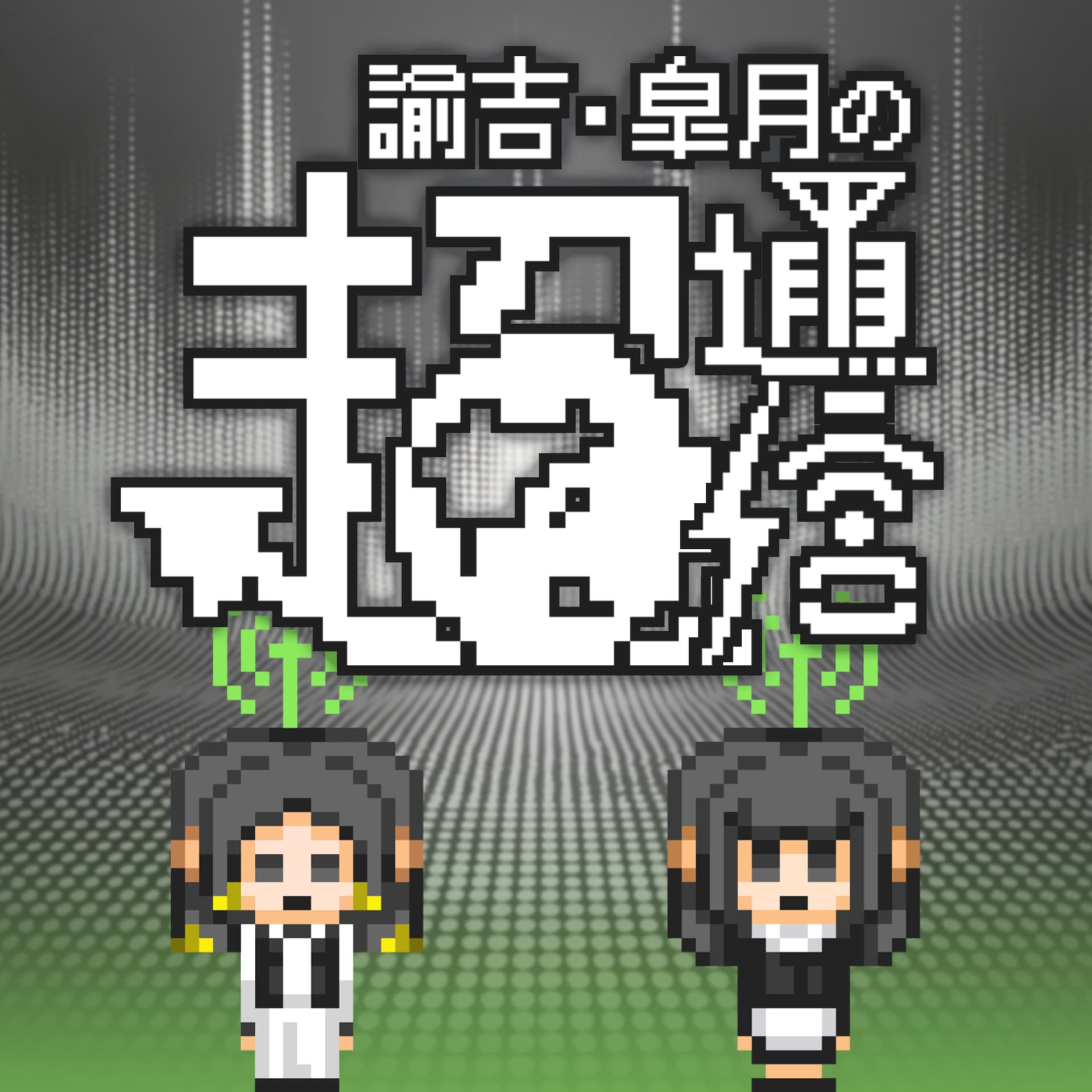 諭吉・皐月の超通信 - Podcasts