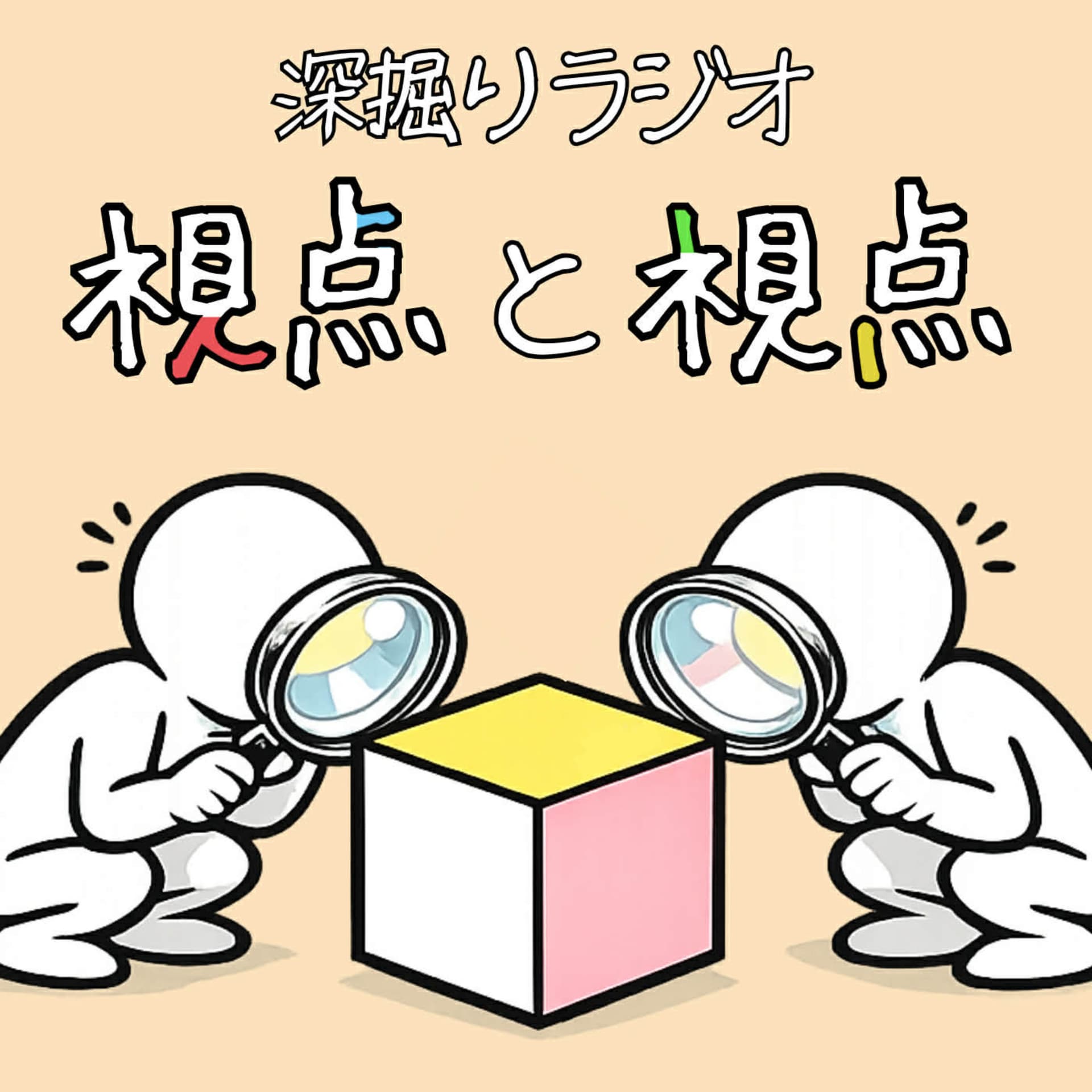 深掘りラジオ 視点と視点 - Podcasts