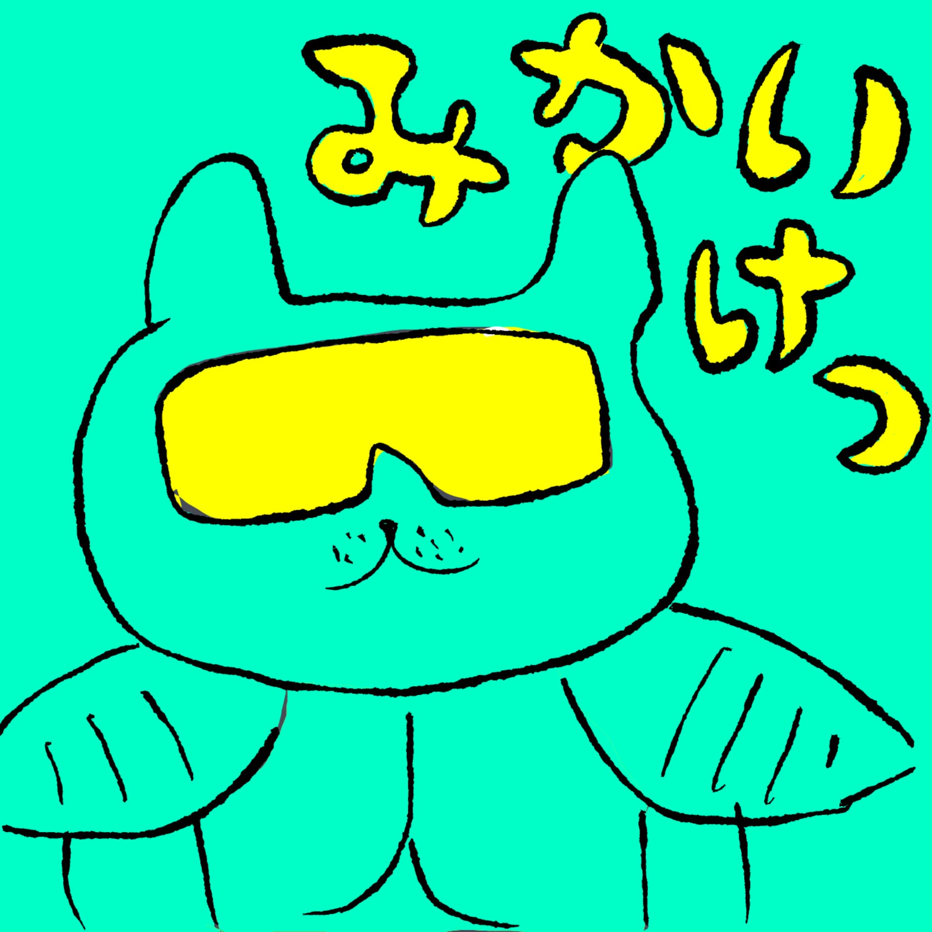 みかいけつラジオ - Podcasts