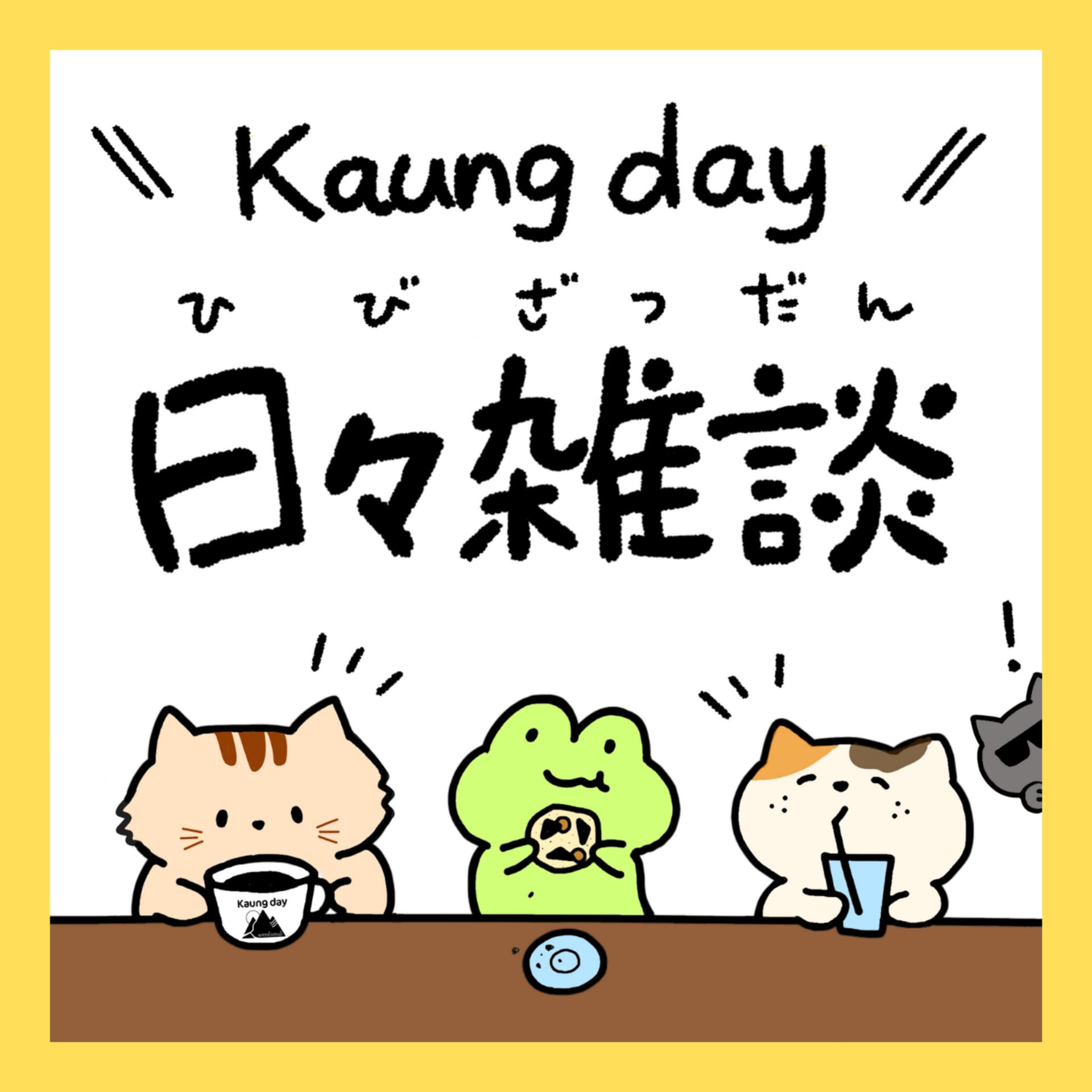 カウンデー日々雑談 - Podcasts