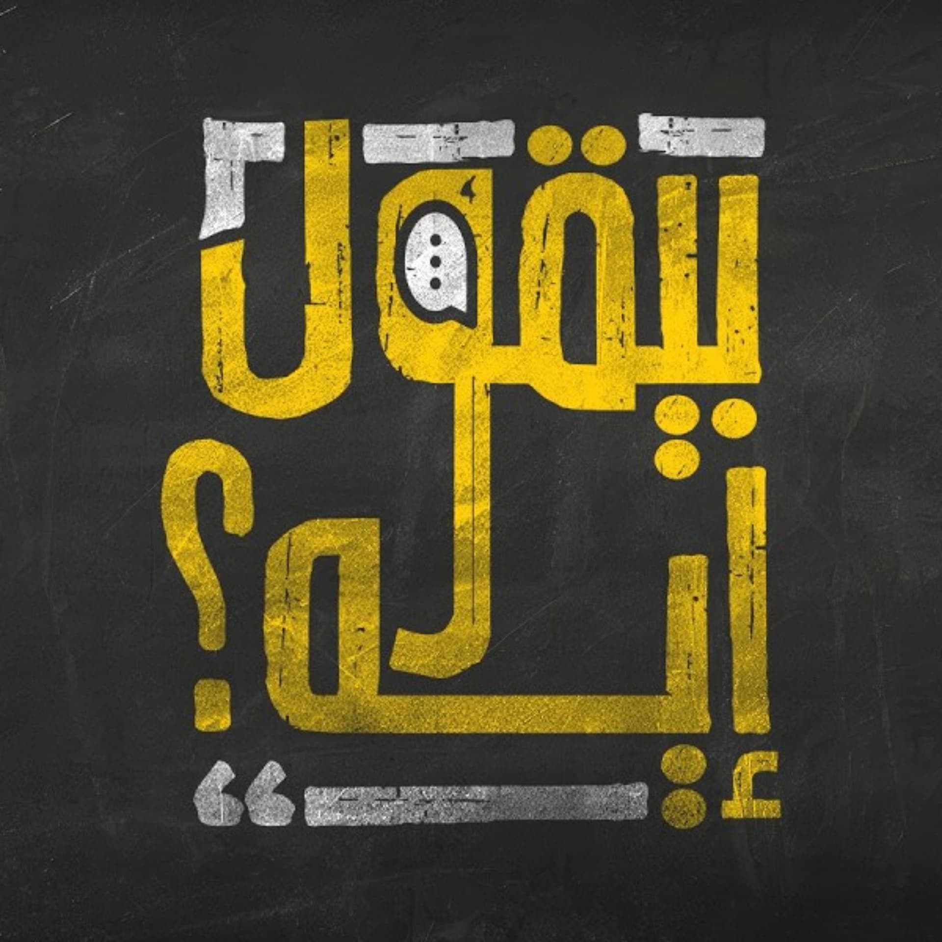 بيقول إيه؟ - Podcasts