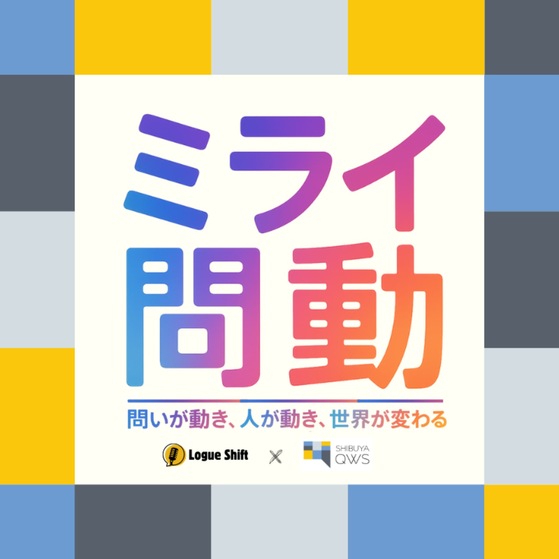 ミライ問動 〜問いが動き、人が動き、世界が変わる〜 - Podcasts